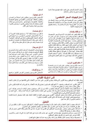 (١٩٩٧‫)أآﺘﻮﺑﺮ‬‫اﻟﻌﺸﺮون‬‫اﻟﻌﺪد‬–‫اﻟﺨﺎﻣﺴﺔ‬‫اﻟﺴﻨﺔ‬‫اﻷﻋﻤﺎل‬‫ورﺟﻞ‬‫اﻟﻤﺪﻳﺮ‬‫آﺘﺐ‬‫ﺧﻼﺻﺎت‬
5
‫داﺋﻤــﺎ‬ ‫ﻋﻤﻼ‬ ‫ﻓﻴﺼﺒﺢ‬ ،‫ﻋﻠﻴﻪ‬ ‫ﺗﺘﻌﻮد‬ ‫ﺣﺘﻰ‬ ‫اﻟﻤﺴﺘﻤﺮ‬ ‫اﻻﺑﺘﺴﺎم‬ ‫ﻳﺸﻤﻞ‬
.‫ﻓﻴﻪ‬ ً‫ﺎ‬‫راﻏﺒ‬ ‫ﺗﻜﻦ‬ ‫ﻟﻢ‬ ‫ﻟﻮ‬ ‫ﺣﺘﻰ‬ ‫ﺗﻤﺎرﺳﻪ‬
:‫اﻟﺸﺨﺼﻲ‬ ‫اﻟﺴﺤﺮ‬ ‫اﺳﺘﺮاﺗﻴﺠﻴﺎت‬
‫ﺑـﻞ‬ ،‫اﻟﺤـﻆ‬ ‫ﺳـﻌﺪاء‬ ‫ﻣـﻦ‬ ‫ﻗﻠـﺔ‬ ‫ﻋﻠـﻰ‬ ‫اﻟﺸــﺨﺼﻴﺔ‬ ‫ﺳﺤﺮ‬ ‫ﻳﻘﺘﺼﺮ‬ ‫ﻻ‬
‫اﻟﺸــﺨﺼﻴﺔ‬ ‫ــﻠﻮآﻴﺎت‬‫ـ‬‫وﺳ‬ ‫ﻣـﻬﺎرات‬ ‫اآﺘﺴـﺎب‬ ‫إﻧﺴـﺎن‬ ‫ﻷي‬ ‫ﻳﻤﻜـﻦ‬
‫ﺑﺘﻄﺒﻴـﻖ‬ ‫وذﻟــﻚ‬ .‫واﻟﻤﻤﺎرﺳﺔ‬ ‫ﺑﺎﻹرادة‬ "‫"اﻟﻜﺎرﻳﺰﻣﻴﺔ‬ ‫أو‬ ‫اﻵﺳﺮة‬
:‫اﻟﺘﺎﻟﻴﺔ‬ ‫اﻻﺳﺘﺮاﺗﻴﺠﻴﺎت‬
:‫ﺑﻨﻔﺴﻚ‬ ‫ﺛﻘﺘﻚ‬ ‫ﻧﻢ‬ -١
،‫اﻟﺸـﺨﺼﻴﺔ‬ ‫ﻟﺴـﺤﺮ‬ ‫اﻷﺳﺎﺳـﻴﺔ‬ ‫اﻟﻤﻜﻮﻧــﺎت‬ ‫أﺣﺪ‬ ‫ﺑﺎﻟﻨﻔﺲ‬ ‫اﻟﺜﻘﺔ‬ ‫ﺗﻌﺪ‬
‫ﻣـﺎ‬ ‫ﻋﻠـﻰ‬ ‫ﺷـﺊ‬ ‫آـﻞ‬ ‫أن‬ ‫ﻟﻤﺮءوﺳﻴﻬﻢ‬ ‫ﻳﺆآﺪون‬ ‫ﺑﺄﻧﻔﺴﻬﻢ‬ ‫ﻓﺎﻟﻮاﺛﻘﻮن‬
‫اﻟﻤﺮءوﺳـﻴﻦ‬ ‫إﻟـﻰ‬ ‫اﻟﺜﻘـﺔ‬ ‫ﻋـﺪوى‬ ‫ﻓﺘﻨﺘﻘـﻞ‬ ،‫ـﻴﻄﺮة‬‫ـ‬‫اﻟﺴ‬ ‫وﺗﺤﺖ‬ ‫ﻳﺮام‬
‫اﻟﻘﻴﺎدﻳــﺔ‬ ‫ﻟﻠﺸـﺨﺼﻴﺎت‬ ‫اﻟﻨـﺎس‬ ‫ﻳﻠﺠـﺄ‬ ‫وﻟـﻬﺬا‬ .‫ﺣﻤﺎﺳـﺎ‬ ‫وﻳﺸـﺘﻌﻠﻮن‬
‫ﻋﻠﻰ‬ ‫وﻳﺤﺼﻠﻮا‬ ‫ﺑﺎﻟﻨﻔﺲ‬ ‫واﻟﺜﻘﺔ‬ ‫اﻟﺘﻔﺎؤل‬ ‫ﺑﺒﻌﺾ‬ ‫ﻟﻴﺘﺰودوا‬ ‫اﻟﺠﺬاﺑﺔ‬
‫ﺑـﺎﻟﻨﻔﺲ‬ ‫ـﺔ‬‫ـ‬‫ﻟﻠﺜﻘ‬ ‫ﺗﻔﺘﻘﺪ‬ ‫رﺑﻤﺎ‬ ‫ﻟﻜﻨﻚ‬ .‫ﻟﺪﻳﻬﻢ‬ ‫اﻟﻔﺎﺗﺮ‬ ‫اﻟﺤﻤﺎس‬ ‫ﻣﻦ‬ ‫ﺷﺤﻨﺔ‬
‫ﻟﺼﻔﺎﺗﻚ‬ ‫ﺟﺮد‬ ‫ﺑﻌﻤﻞ‬ ‫ﺑﺎدر‬ .‫ﻳﻨﺒﻐﻲ‬ ‫آﻤﺎ‬ ‫ﻗﻮﺗﻚ‬ ‫ﻧﻘﺎط‬ ‫ﺗﻘﺪر‬ ‫ﻻ‬ ‫ﻷﻧﻚ‬
‫وﺗﺪﻋﻴﻢ‬ ‫اﻟﻨﻔﺲ‬ ‫ﻟﺘﻘﻴﻴﻢ‬ ‫ﻗﻮﻳﺔ‬ ‫دﻓﻌﺔ‬ ‫ﻧﻔﺴﻚ‬ ‫ﻟﻤﻨﺢ‬ ‫وإﻧﺠﺎزاﺗﻚ‬ ‫اﻟﺤﺴﻨﺔ‬
‫ﻓﻜﻠﻤــﺎ‬ ،‫ﺑﻌﻤﻠﻚ‬ ‫ﻳﺘﻌﻠﻖ‬ ‫ﻣﺎ‬ ‫آﻞ‬ ‫ﺗﻔﻬﻢ‬ ‫أن‬ ‫ﺣﺎول‬ ً‫ﺎ‬‫أﻳﻀ‬ .‫ﺑﻨﻔﺴﻚ‬ ‫ﺛﻘﺘﻚ‬
‫اﻟﺨﻴـﺎل‬ ‫اﺳـﺘﺨﺪم‬ ً‫ا‬‫وأﺧـﻴﺮ‬ .‫ﺑﻨﻔﺴــﻚ‬ ‫ﺛﻘﺘﻚ‬ ‫زادت‬ ‫ﻣﻌﺮﻓﺘﻚ‬ ‫زادت‬
‫ﻳﻤﻜــﻦ‬ ‫ﻧﺘﺎﺋﺞ‬ ‫أﻓﻀﻞ‬ ‫ﺗﺨﻴﻞ‬ ،‫ﻣﺎ‬ ‫ﺑﺸﻲء‬ ً‫ﺎ‬‫ﻣﻬﺘﻤ‬ ‫آﻨﺖ‬ ‫ﻓﺈذا‬ ،‫اﻹﻳﺠﺎﺑﻲ‬
.‫ﻣﻨﻪ‬ ‫ﺗﺤﻘﻴﻘﻬﺎ‬
:‫اﻟﺮؤى‬ ‫ﺗﻜﻮﻳﻦ‬ ‫ﺗﻌﻠﻢ‬ -٢
‫واﺿﺤـــﺔ‬ ‫رؤى‬ ‫ﺑﻠـﻮرة‬ ‫ﻋﻠـﻰ‬ ‫ﻳﻌﻤﻠـﻮن‬ ‫اﻟﻜـﺎرﻳﺰﻣﻴﻮن‬ ‫اﻟﺰﻋﻤـﺎء‬
‫ﻣﺪﻋﻤـﺔ‬ ،‫واﻟﻤﻌﺮﻓـﺔ‬ ‫اﻟﺒﺪﻳﻬـﺔ‬ ‫اﺳـﺘﺨﺪم‬ ،‫أﺗﺒﺎﻋﻬﻢ‬ ‫ﻹﻟﻬﺎم‬ ‫وﺳﺎﺣﺮة‬
‫ـﻚ‬‫ـ‬‫وذﻟ‬ ‫واﻟﺰﻣـﻼء‬ ‫واﻷﺻﺪﻗـﺎء‬ ‫اﻟﺨـﺒﺮاء‬ ‫ﻣـﻦ‬ ‫اﻟﻤﻘﺪﻣـﺔ‬ ‫ﺑﺎﻟﺒﻴﺎﻧـﺎت‬
‫ﻓــﻲ‬ ‫إدارﺗــﻚ‬ ‫أو‬ ‫ﺷــﺮآﺘﻚ‬ ‫ﺗﻨﺠـــﺰﻩ‬ ‫أن‬ ‫ﻳﻤﻜـﻦ‬ ‫اﻟـﺬي‬ ‫ﻣـﺎ‬ ‫ﻟﺘﺨﻴـﻞ‬
.‫اﻟﻤﺴﺘﻘﺒﻞ‬
:ً‫ﺎ‬‫إﻳﺠﺎﺑﻴ‬ ‫آﻦ‬ -٣
‫ـﺎس‬‫ـ‬‫اﻟﺤﻤ‬ ‫ﻣـﻦ‬ ً‫ﻼ‬‫هـﺎﺋ‬ ً‫ا‬‫ﻗـﺪر‬ ‫ﻳﻤﺘﻠﻜـﻮن‬ ‫اﻟﻜـﺎرﻳﺰﻣﻴﻮن‬ ‫اﻷﺷـﺨﺎص‬
‫اﻟﺸﺨﺼﻴﺔ‬ ‫ﺣﻴﺎﺗﻬﻢ‬ ‫ﻓﻲ‬ ‫اﻷﻓﻀﻞ‬ ‫ﻳﻨﺸﺪون‬ ‫ﻓﻬﻢ‬ .‫واﻟﻄﺎﻗﺔ‬ ‫واﻟﺘﻔﺎؤل‬
‫أوﻗﺎت‬ ‫ﺑﻴﻦ‬ ‫ﻳﻮازﻧﻮن‬ ‫وهﻢ‬ .‫ﻟﻬﻮ‬ ‫وﻟﻬﻮهﻢ‬ ،‫ﺟﺪ‬ ‫ﻓﻌﻤﻠﻬﻢ‬ .‫واﻟﻌﻤﻠﻴﺔ‬
،‫آﺜــﻴﺮا‬ ‫وﻳﻨــﺎﻣﻮن‬ ،‫آﺜـــﻴﺮا‬ ‫ﻳﻌﻤﻠـﻮن‬ ،‫اﻟﺮاﺣـﺔ‬ ‫وأوﻗـﺎت‬ ‫اﻟﻌﻤـﻞ‬
.‫اﻷﻗﻞ‬ ‫ﻋﻠﻰ‬ ‫رﻳﺎﺿﻴﺔ‬ ‫ﻟﻌﺒﺔ‬ ‫وﻳﻤﺎرﺳﻮن‬
:ً‫ﺎ‬‫ﺣﺴﺎﺳ‬ ‫آﻦ‬ -٤
‫أو‬ "ً‫ﺎ‬‫"ﺗﻘﺮﻳﺒـ‬ ‫ﺑﻜﻠﻤـﺔ‬ ‫واﺳـﺘﺒﺪﻟﻬﺎ‬ "‫"ﻻ‬ ‫آﻠﻤﺔ‬ ‫اﺳﺘﺨﺪام‬ ‫ﻣﻦ‬ ‫ﺗﻜﺜﺮ‬ ‫ﻻ‬
‫ﻓـﻲ‬ ‫ﻧﻬﺎﺋﻴـﺔ‬ ً‫ا‬‫ردود‬ ‫ﻳﻘﺪﻣـﻮن‬ ‫ﻻ‬ ‫اﻟﺠﺬاﺑـﻮن‬ ‫ﻓﺎﻷﺷــﺨﺎص‬ :"‫"رﺑﻤﺎ‬
.‫اﻹﻳﺠﺎﺑﻴـﺔ‬ ‫اﻟﻤﻮاﻗـﻒ‬ ‫ﻓـﻲ‬ ‫ذﻟــﻚ‬ ‫ﻳﻔﻌﻠﻮن‬ ‫ﻟﻜﻨﻬﻢ‬ ،‫اﻟﺴﻠﺒﻴﺔ‬ ‫اﻟﻤﻮاﻗﻒ‬
‫ﺗﻄـﺮق‬ ‫أن‬ ‫ﻓﺤـﺎول‬ ،‫ـﺎ‬‫ـ‬‫ﻣ‬ ‫ﻟﻤﺸﻜﻠﺔ‬ ‫اﻻﺳﺘﺴﻼم‬ ‫وﺷﻚ‬ ‫ﻋﻠﻰ‬ ‫آﻨﺖ‬ ‫إذا‬
.‫ﻗﺒﻞ‬ ‫ﻣﻦ‬ ‫ﻣﻄﺮوﺣﺔ‬ ‫ﺗﻜﻦ‬ ‫ﻟﻢ‬ ‫ﺣﻠﻮل‬ ‫ﻋﻦ‬ ‫وﻧﻘﺐ‬ ،‫ﺟﺪﻳﺪة‬ ‫أﺑﻮاﺑﺎ‬
:ً‫ﺎ‬‫ﺻﺮﻳﺤ‬ ‫آﻦ‬ -٥
،‫واﻟﻮﺿـﻮح‬ ‫ﺑﺎﻟﺼﺮاﺣـﺔ‬ ‫ـﺎﺣﺮة‬‫ـ‬‫اﻟﺴ‬ ‫اﻟﺸﺨﺼﻴﺎت‬ ‫أﺻﺤﺎب‬ ‫ﻳﺘﻤﺘﻊ‬
‫ﻣﺮاﻋـﺎة‬ ‫ﻣـﻊ‬ ‫ﻟﻜـﻦ‬ ‫ﺳـﺮاﺋﺮهﻢ‬ ‫داﺧـﻞ‬ ‫ﻳﻌﺘﻤــﻞ‬ ‫ﻳﻤﺎ‬ ‫أﻟﺴﻨﺘﻬﻢ‬ ‫ﻓﺘﻨﻄﻖ‬
‫ﺟـﺪا‬ ً‫ﺎ‬‫ﺻﺮﻳﺤـ‬ ‫اﻟﻤــﺮء‬ ‫ﻳﻜﻮن‬ ‫أن‬ ‫ﺳﻬﻼ‬ ‫ﻟﻴﺲ‬ .‫اﻵﺧﺮﻳﻦ‬ ‫أﺣﺎﺳﻴﺲ‬
‫ﺑﺸــﺄن‬ ‫رأﻳــﻚ‬ ‫ــﻦ‬‫ـ‬‫ﻋ‬ ‫اﻟﺘﻌﺒـﻴﺮ‬ ‫أردت‬ ‫إذا‬ .‫واﺣـﺪ‬ ‫ﺁن‬ ‫ﻓـﻲ‬ ‫وودودا‬
‫ﻣـﻦ‬ ‫ﺟﻤﻠـﺔ‬ ‫ﻓــﻲ‬ ‫هﺬا‬ ‫رأﻳﻚ‬ ‫ﺗﺼﻴﻎ‬ ‫أن‬ ‫ﻋﻠﻴﻚ‬ ،‫ﻣﺎ‬ ‫ﻓﻜﺮة‬ ‫أو‬ ‫ﺷﺨﺺ‬
‫ﺣﻴـﻦ‬ ‫ﻣﻦ‬ ‫اﻷﺳﻠﻮب‬ ‫هﺬا‬ ‫ﻣﺎرس‬ .‫أوﻻ‬ ‫ذهﻨﻚ‬ ‫داﺧﻞ‬ ‫آﻠﻤﺎت‬ ‫ﻋﺸﺮ‬
‫اﻟﺼﺮاﺣــﺔ‬ ‫ﻋــﺎدة‬ ‫اآﺘﺴــﺎب‬ ‫ﻋﻠــﻰ‬ ‫ﻳﺴـــﺎﻋﺪك‬ ‫وﺳـﻮف‬ ،‫ﻵﺧـﺮ‬
.‫واﻟﻮﺿﻮح‬
:‫ﻟﻨﻔﺴﻚ‬ ‫روج‬ -٦
‫ﻣﻮاهﺒـﻬﻢ‬ ‫ﻹﻇـﻬﺎر‬ ‫اﻟﻔـﺮص‬ ‫ﻳﺘﺤﻴﻨــﻮن‬ ‫اﻟﻜﺎرﻳﺰﻣﻴﻮن‬ ‫اﻷﺷﺨﺎص‬
‫اﻟﻘﻴﺎدي‬ ‫أﺳﻠﻮﺑﻚ‬ ‫ﻗﺲ‬
‫آﻴـﻒ‬ .‫ﻧﻈـﺮة‬ ‫أول‬ ‫ﻣـﻦ‬ ‫ﺗﻜﺘﺸـﻔﻬﺎ‬ ‫اﻟﺘـﻲ‬ ‫اﻷﺧﻄـﺎء‬ ‫ﻣـﻦ‬ ‫ﻋـﺪد‬ ‫ﻋﻠـﻰ‬ ‫اﻟﺘﻘﺮﻳــﺮ‬ ‫ﻳﺤﺘﻮي‬ .‫ﻃﻠﺒﺘﻪ‬ ‫اﻟﺬي‬ ‫اﻟﺘﻘﺮﻳﺮ‬ ‫وﻣﻌﻪ‬ ‫اﻟﻤﻮﻇﻔﻴﻦ‬ ‫أﺣﺪ‬ ‫ﻋﻠﻴﻚ‬ ‫ﻳﺪﺧﻞ‬
.‫ﺗﺘﺼﺮف‬
‫ﻋﻠــﻰ‬ ‫ﻟﻴﻜﻮن‬ ‫آﺘﺎﺑﺘﻪ‬ ‫وأﻋﺪ‬ ‫ﺗﻘﺮﻳﺮك‬ ‫ﺧﺬ‬ .‫اﻷﺧﻄﺎء‬ ‫هﺬﻩ‬ ‫آﻞ‬ ‫ﻳﺤﺘﻮي‬ ‫ﺗﻘﺮﻳﺮا‬ ‫ﺗﻘﺪم‬ ‫آﻴﻒ‬ ‫أﻓﻬﻢ‬ ‫"ﻻ‬ :‫وﺗﻀﻴﻒ‬ ،‫اﻟﻤﻮﻇﻒ‬ ‫أﻣﺎم‬ ‫ﺑﺎﻟﺘﻘﺮﻳﺮ‬ ‫ﺗﻠﻘﻲ‬ .١
".!‫اﻟﻤﺮة‬ ‫هﺬﻩ‬ ‫ﺗﺨﻄﺊ‬ ‫أن‬ ‫وﺣﺬار‬ .‫ﺳﺎﻋﺔ‬ ‫ﺧﻼل‬ ‫ﻣﻜﺘﺒﻲ‬
‫"ﻣـﻦ‬ :‫ﺑﻘﻮﻟـﻚ‬ ‫ﺗﺒـﺎدر‬ ‫ﺛـﻢ‬ ،‫اﻟﻮﻗـﺖ‬ ‫ﺑﻌـﺾ‬ ‫ﺳﻴﺴﺘﻐﺮق‬ ‫اﻷﻣﺮ‬ ‫أن‬ ‫ﺗﺮى‬ ‫ﻷﻧﻚ‬ ،‫ﺑﺎﻟﺠﻠﻮس‬ ‫ﻟﻠﻤﻮﻇﻒ‬ ‫ﺗﺸﻴﺮ‬ ‫ﺛﻢ‬ ‫اﻷﺧﻄﺎء‬ ‫وﺗﺤﺪد‬ ‫ﻗﻠﻤﻚ‬ ‫ﺗﻤﺴﻚ‬ .٢
‫أن‬ ‫اﻟﺤـﻞ‬ .‫أﻟـﺦ‬ .. ‫وﺗﻠـﻚ‬ ،‫هـﺬﻩ‬ ‫أﺗﺮاهـﺎ؟‬ .‫آﺜـﻴﺮة‬ ‫إﻣﻼﺋﻴـﺔ‬ ‫أﺧﻄـﺎء‬ ‫ﻋﻠـﻰ‬ ‫ﻳﺤﺘـﻮي‬ ‫ﻷﻧﻪ‬ ‫ﺗﻘﺮﻳﺮك‬ ‫ﺑﻘﺮاءة‬ ‫ﺗﻘﻢ‬ ‫ﻟﻢ‬ ‫أﻧﻚ‬ ‫ﻳﺘﻀﺢ‬ ‫اﻷول‬ ‫اﻟﺨﻄﺄ‬
".‫اﻟﻜﻤﺒﻴﻮﺗﺮ‬ ‫ﺑﺮﻧﺎﻣﺞ‬ ‫ﻓﻲ‬ ‫اﻹﻣﻼﺋﻲ‬ ‫اﻟﻤﺼﺤﺢ‬ ‫ﺗﺴﺘﺨﺪم‬
‫آﺘﺎﺑﺘـﻪ‬ ‫ـﺎدة‬‫ـ‬‫ﻹﻋ‬ ‫ﺳﻨﻀﻄﺮ‬ ‫ﻟﻜﻨﻨﺎ‬ .‫ﻋﻠﻴﻪ‬ ‫أهﻨﺌﻚ‬ ،‫اﻟﺜﺎﻗﺒﺔ‬ ‫اﻟﻨﻈﺮات‬ ‫ﺑﻌﺾ‬ ‫ﻳﺤﻮي‬ ‫"اﻟﺘﻘﺮﻳﺮ‬ :‫اﻟﻤﻮﻇﻒ‬ ‫وﺗﺨﺒﺮ‬ ،‫داﺋﻤﺎ‬ ‫ﻋﺎدﺗﻚ‬ ‫هﻲ‬ ‫آﻤﺎ‬ ‫ﺗﺒﺘﺴﻢ‬ .٣
".‫ﻳﻜﻮن‬ ‫ﻣﺎ‬ ‫آﺄﻓﻀﻞ‬ ‫اﻟﺘﻘﺮﻳﺮ‬ ‫ﻟﻴﺄﺗﻲ‬ ،‫ﻟﻚ‬ ‫ﺳﺄﺣﺪدهﺎ‬ ‫اﻟﺘﻲ‬ ‫اﻟﻬﻨﺎت‬ ‫ﺑﻌﺾ‬ ‫ﺗﺼﺤﻴﺢ‬ ‫ﻣﻊ‬
.‫ﺳﺒﻖ‬ ‫ﻣﻤﺎ‬ ‫أآﺜﺮ‬ ‫أو‬ ‫أﺳﻠﻮﺑﻴﻦ‬ ‫ﺗﺴﺘﺨﺪم‬ .٤
‫اﻟﺘﺤﻠﻴﻞ‬
‫أن‬ ‫دون‬ ‫ﺗﺘﻜﻠﻢ‬ .‫اﻷﻓﺮاد‬ ‫ﺑﺘﺪرﻳﺐ‬ ‫آﺜﻴﺮا‬ ‫ﺗﻬﺘﻢ‬ ‫ﻻ‬ .‫اﻷﺧﻄﺎء‬ ‫ﺗﺼﺤﻴﺢ‬ ‫هﻮ‬ ‫ﻳﻬﻤﻚ‬ ‫ﻣﺎ‬ ‫آﻞ‬ .‫اﻟﻐﺒﺎء‬ ‫وﺗﻜﺮﻩ‬ ،‫اﻷﺧﻄﺎء‬ ‫ﺗﻘﺒﻞ‬ ‫ﻻ‬ ،‫ﻋﻨﻴﻒ‬ ‫ﻗﺎﺋﺪ‬ ‫أﻧﺖ‬ .١
.‫اﻟﻤﺎهﺮﻳﻦ‬ ‫ﻋﻠﻰ‬ ‫اﻟﻤﻄﻴﻌﻴﻦ‬ ‫وﺗﻔﻀﻞ‬ .‫اﻟﺘﻔﺎﺻﻴﻞ‬ ‫ﺗﻜﺮﻩ‬ .‫اﻵﺧﺮﻳﻦ‬ ‫ﻋﻠﻰ‬ ‫ﺗﺄﺛﻴﺮهﺎ‬ ‫ﻣﺪى‬ ‫ﺗﺪرك‬ ‫أو‬ ‫آﻠﻤﺎﺗﻚ‬ ‫ﻓﻲ‬ ‫ﺗﻔﻜﺮ‬
‫آﻞ‬ ‫ﺑﺄن‬ ‫ﺗﺆﻣﻦ‬ .‫اﻟﺜﻤﻴﻦ‬ ‫وﻗﺘﻚ‬ ‫ﺑﻌﺾ‬ ‫ذﻟﻚ‬ ‫اﺳﺘﺪﻋﻰ‬ ‫ﻟﻮ‬ ‫ﺣﺘﻰ‬ ،‫ﺣﺪ‬ ‫أﻗﺼﻰ‬ ‫إﻟﻰ‬ ‫اﻟﻤﻮﻇﻔﻴﻦ‬ ‫ﺑﺘﺪرﻳﺐ‬ ‫ﺗﻬﺘﻢ‬ .‫وﻣﺤﺎور‬ ‫وﺧﺒﻴﺮ‬ ‫ﻋﻤﻠﻲ‬ ‫ﻗﺎﺋﺪ‬ ‫أﻧﺖ‬ .٢
.‫ﻣﻮﻇﻒ‬ ‫أآﻔﺄ‬ ‫ﻳﺼﺒﺢ‬ ‫أن‬ ‫ﻳﻤﻜﻦ‬ ‫ﻣﻮﻇﻒ‬
.‫ﺑـﺎﻵﺧﺮﻳﻦ‬ ‫ﺗﻀـﺮ‬ ‫ﻗﺪ‬ ‫اﻟﺘﻲ‬ ‫اﻟﻘﺮارات‬ ‫اﺗﺨﺎذ‬ ‫ﻓﻲ‬ ‫ﻣﺘﺮدد‬ ‫ﻓﺄﻧﺖ‬ .‫ﺣﺎﺳﻢ‬ ‫ﻏﻴﺮ‬ .‫اﻵﺧﺮﻳﻦ‬ ‫ﺑﻤﺸﺎﻋﺮ‬ ‫ﺗﻬﺘﻢ‬ .‫ﺟﻴﺪ‬ ‫وﻣﺴﺘﻤﻊ‬ ‫وﻣﺴﺎﻟﻢ‬ ‫ﺻﺒﻮر‬ ‫أﻧﺖ‬ .٣
.‫اﻟﻤﻮﻇﻔﻴﻦ‬ ‫وﺗﺤﻔﻴﺰ‬ ‫اﻟﻔﺮﻳﻖ‬ ‫روح‬ ‫ﺗﺪﻋﻴﻢ‬ ‫ﻋﻠﻰ‬ ‫ﺗﺤﺮص‬ ‫ﻟﻜﻨﻚ‬
.‫أﻓﻀﻞ‬ ‫ﻧﺘﺎﺋﺞ‬ ‫ﺗﺤﻘﻖ‬ ‫أﻧﺖ‬ ‫ﻋﺎم‬ ‫ﺑﻮﺟﻪ‬ ‫وﻟﻜﻦ‬ ،‫وﻗﺮاراﺗﻚ‬ ‫ﺑﺄﻓﻌﺎﻟﻚ‬ ‫اﻟﺘﻨﺒﺆ‬ ‫ﻳﺼﻌﺐ‬ .‫ﻣﺮآﺒﺔ‬ ‫ﺷﺨﺼﻴﺘﻚ‬ .٤
 