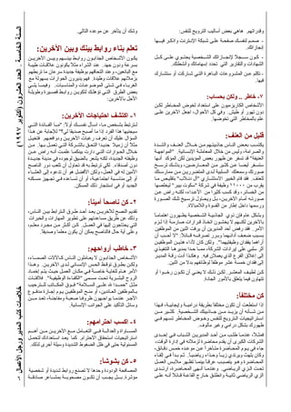 (١٩٩٧‫)أآﺘﻮﺑﺮ‬‫اﻟﻌﺸﺮون‬‫اﻟﻌﺪد‬–‫اﻟﺨﺎﻣﺴﺔ‬‫اﻟﺴﻨﺔ‬‫اﻷﻋﻤﺎل‬‫ورﺟﻞ‬‫اﻟﻤﺪﻳﺮ‬‫آﺘﺐ‬‫ﺧﻼﺻﺎت‬
٦
:‫ﻟﻠﻨﻔﺲ‬ ‫اﻟﺘﺮوﻳﺞ‬ ‫أﺳﺎﻟﻴﺐ‬ ‫ﺑﻌﺾ‬ ‫هﺎهﻲ‬ .‫وﻗﺪراﺗﻬﻢ‬
‫ﻓﻴـــﻬﺎ‬ ‫واذآـﺮ‬ ‫اﻹﻧـﺘﺮﻧﺖ‬ ‫ﺷـﺒﻜﺔ‬ ‫ﻋﻠـﻰ‬ ‫ﺻﻔﺤـﺔ‬ ‫ﻟﻨﻔﺴـﻚ‬ ‫ﺻﻤـﻢ‬ -
.‫إﻧﺠﺎزاﺗﻚ‬
‫آــﻞ‬ ‫ﻋﻠــﻰ‬ ‫ﻳﺤﺘــﻮي‬ ‫اﻟﺸــﺨﺼﻴﺔ‬ ‫ﻹﻧﺠــﺎزاﺗﻚ‬ ً‫ﻼ‬‫ﺳـــﺠ‬ ‫آـﻮن‬ -
.‫وأﻧﺸﻄﺘﻚ‬ ‫إﺳﻬﺎﻣﺎﺗﻚ‬ ‫ﺗﺤﺪد‬ ‫اﻟﺘﻲ‬ ‫واﻟﺘﻘﺎرﻳﺮ‬ ‫اﻟﺸﻬﺎدات‬
‫ﺳﺘﺸـﺎرك‬ ‫أو‬ ‫ﺷـﺎرآﺖ‬ ‫اﻟﺘـﻲ‬ ‫اﻟﺒـﺎهﺮة‬ ‫اﻟﻤﺸـﺮوﻋﺎت‬ ‫ـﻦ‬‫ـ‬‫ﻋ‬ ‫ﺗﻜﻠﻢ‬ -
.‫ﻓﻴﻬﺎ‬
:‫ﺑﺤﺴﺎب‬ ‫وﻟﻜﻦ‬ .. ‫ﺧﺎﻃﺮ‬ -٧
‫ﻟﻜـﻦ‬ ‫ـﺎﻃﺮ‬‫ـ‬‫اﻟﻤﺨ‬ ‫ﻟﺨﻮض‬ ‫اﺳﺘﻌﺪاد‬ ‫ﻋﻠﻰ‬ ‫اﻟﻜﺎرﻳﺰﻣﻴﻮن‬ ‫اﻷﺷﺨﺎص‬
‫ـﻰ‬‫ـ‬‫ﻋﻠ‬ ‫اﻵﺧﺮﻳﻦ‬ ‫اﺟﻌﻞ‬ ،‫اﻷﺣﻮال‬ ‫آﻞ‬ ‫وﻓﻲ‬ .‫ﻃﻴﺶ‬ ‫أو‬ ‫ﺗﻬﻮر‬ ‫دون‬
.‫ﺗﺨﻮﺿﻬﺎ‬ ‫اﻟﺘﻲ‬ ‫ﺑﺎﻟﻤﺨﺎﻃﺮ‬ ‫ﻋﻠﻢ‬
:‫اﻟﻌﻨﻒ‬ ‫ﻣﻦ‬ ‫ﻗﻠﻴﻞ‬
‫واﻟﺸــﺪة‬ ‫اﻟﻌﻨــﻒ‬ ‫ــﻼل‬‫ـ‬‫ﺧ‬ ‫ﻣـﻦ‬ ‫ﺟﺎذﺑﻴﺘـﻬﻢ‬ ‫اﻟﻨـﺎس‬ ‫ﺑﻌـﺾ‬ ‫ﻳﻜﺘﺴـﺐ‬
‫"اﻟﻤﻮاﺟﻬـﺔ‬ .‫اﻹﻧﺴـﺎﻧﻴﺔ‬ ‫ـﺔ‬‫ـ‬‫اﻟﻤﻌﺎﻣﻠ‬ ‫ﺧﻼل‬ ‫ﻣﻦ‬ ‫وﻟﻴﺲ‬ ،‫واﻟﺼﺮاﻣﺔ‬
‫أﻧـﻬﺎ‬ ‫اﻟﻤﺆآﺪ‬ ‫ﻟﻜﻦ‬ ‫اﻟﻤﺆﻳﺪﻳﻦ‬ ‫ﺑﻌﺾ‬ ‫ﻇﻬﻮر‬ ‫ﻋﻦ‬ ‫ﺗﺴﻔﺮ‬ ‫ﻗﺪ‬ "‫اﻟﻌﻨﻴﻔﺔ‬
‫ﺗﺮﺳــﺦ‬ ‫وﺑﺬﻟــﻚ‬ ،‫اﻟﻤﻌـــﺎرﺿﻴﻦ‬ ‫ﻣـﻦ‬ ‫آﺜـﻴﺮ‬ ‫ﻋـﻦ‬ ‫أﻳﻀـﺎ‬ ‫ﺳﺘﺴـﻔﺮ‬
‫ﻣﻤﺎرﺳـﺘﻚ‬ ‫ﻣـﻦ‬ ‫اﻟﻤﺘﻀﺮرﻳـﻦ‬ ‫ﻟـﺪى‬ ‫اﻟﺴـﻠﺒﻴﺔ‬ ‫وﺳﻤﻌﺘﻚ‬ ‫ﺻﻮرﺗﻚ‬
‫ﻣـﺎ‬ ‫ﺑﺘﻘﻠﻴـﺺ‬ "‫دﻧـﻼب‬ ‫"ﺁل‬ ‫ـﺎري‬‫ـ‬‫اﻻﺳﺘﺸ‬ ‫اﻟﺨﺒﻴﺮ‬ ‫ﻗﺎم‬ ‫ﻓﻘﺪ‬ .‫ﻟﻠﻌﻨﻒ‬
‫ﻟﻴﺨﻠﺼﻬﺎ‬ "‫ﺑﻴﺒﺮ‬ ‫"ﺳﻜﻮت‬ ‫ﺷﺮآﺔ‬ ‫ﻓﻲ‬ ‫وﻇﻴﻔﺔ‬ ١١٠٠٠ ‫ﻣﻦ‬ ‫ﻳﻘﺮب‬
‫ﻋـﻦ‬ ‫راض‬ ‫ﻟﻜﻨـﻪ‬ ،‫اﻷﻋـﺪاء‬ ‫ﻣﻦ‬ ‫آﺜﻴﺮا‬ ‫آﺴﺐ‬ ‫وﻗﺪ‬ ،‫اﻟﺨﺴﺎﺋﺮ‬ ‫ﻣﻦ‬
‫ـﻮرة‬‫ـ‬‫اﻟﺼ‬ ‫ﺗﻠـﻚ‬ ‫ﺗﺮﺳـﻴﺦ‬ ‫وﻳﺤـﺎول‬ ‫ﺑـﻞ‬ ،‫اﻵﺧﺮﻳـﻦ‬ ‫أﻣـﺎم‬ ‫ﺻﻮرﺗـﻪ‬
.‫واﻟﻼﻣﺒﺎﻻة‬ ‫اﻟﻘﺴﻮة‬ ‫ﻣﻦ‬ ‫إﻃﺎر‬ ‫داﺧﻞ‬ ‫ورﺳﻤﻬﺎ‬
ً‫ﺎ‬‫اهﺘﻤﺎﻣـ‬ ‫ﻳﻈـﻬﺮون‬ ‫اﻟﺸـﺨﺼﻴﺔ‬ ‫اﻟﺠﺎذﺑﻴـﺔ‬ ‫ذوي‬ ‫ﻓﺈن‬ ‫ﻋﺎم‬ ‫وﺑﺸﻜﻞ‬
‫ﻟـﺰم‬ ‫إذا‬ ‫ﺻﺎرﻣـﺔ‬ ‫ﻗـﺮارات‬ ‫اﺗﺨـﺎذ‬ ‫ﻳﺨﺸـﻮن‬ ‫ﻻ‬ ‫ﻟﻜﻨــﻬﻢ‬ ‫ﺑﺎﻵﺧﺮﻳﻦ‬
‫اﻟﻤﻮﻇﻔﻴﻦ‬ ‫ﻣﻦ‬ ‫اﺛﻨﻴﻦ‬ ‫ﻳﺮﻓﺖ‬ ‫أن‬ ‫اﻟﻤﺪﻳﺮﻳﻦ‬ ‫أﺣﺪ‬ ‫رﻓﺾ‬ ‫ﻓﻘﺪ‬ .‫اﻷﻣﺮ‬
‫أن‬ ‫أﺣــﺐ‬ ‫"ﻻ‬ :ً‫ﻼ‬‫ﻗــﺎﺋ‬ ‫ﺗﺼﺮﻓـــﻪ‬ ‫وﺑـﺮر‬ ‫أداﺋـﻬﻤﺎ‬ ‫ﺿﻌـﻒ‬ ‫ﺑﺴـﺒﺐ‬
‫اﻟﻤﻮﻇﻔﻴـﻦ‬ ‫ـﻦ‬‫ـ‬‫هﺬﻳ‬ ‫ﻷداء‬ ‫آﺎن‬ ‫وﻟﻜﻦ‬ ."‫وﻇﻴﻔﺘﻴﻬﻤﺎ‬ ‫ﻳﻔﻘﺪان‬ ‫أراهﻤﺎ‬
‫اﻟﺘﻨﻔﻴـﺬي‬ ‫ﺑﻤﺪﻳﺮهـﺎ‬ ‫ﺣـﺪا‬ ‫ﻣﻤــﺎ‬ ،‫اﻟﺸﺮآﺔ‬ ‫إﻳﺮادات‬ ‫ﻋﻠﻰ‬ ‫ﺳﻠﺒﻲ‬ ‫أﺛﺮ‬
‫اﻟﻤﺪﻳـﺮ‬ ‫رﻗـﺔ‬ ‫أدت‬ ‫ـﺬا‬‫ـ‬‫وهﻜ‬ .‫ﻓﻴﻪ‬ ‫ﻳﻌﻤﻼن‬ ‫اﻟﺬي‬ ‫اﻟﻔﺮع‬ ‫إﻏﻼق‬ ‫إﻟﻰ‬
.‫اﺛﻨﻴﻦ‬ ‫ﻣﻦ‬ ‫ﺑﺪﻻ‬ ‫ﻟﻮﻇﺎﺋﻔﻬﻢ‬ ً‫ﺎ‬‫ﻣﻮﻇﻔ‬ ‫ﻋﺸﺮ‬ ‫ﺧﻤﺴﺔ‬ ‫ﻓﻘﺪان‬ ‫إﻟﻰ‬
‫أو‬ ‫ــﻮا‬‫ـ‬‫رﺧ‬ ‫ﺗﻜـﻮن‬ ‫أن‬ ‫ﻳﻌﻨـﻲ‬ ‫ﻻ‬ ‫ذﻟـﻚ‬ ‫ﻟﻜـﻦ‬ .‫اﻟﻤﻌﺸـﺮ‬ ‫ﻟﻄﻴـﻒ‬ ‫آـﻦ‬
.‫اﻟﺠﺎدة‬ ‫ﺑﺎﻷﻣﻮر‬ ‫ﻳﺘﻌﻠﻖ‬ ‫ﻓﻴﻤﺎ‬ ‫ﺗﺘﻬﺎون‬
:ً‫ﺎ‬‫ﻣﺨﺘﻠﻔ‬ ‫آﻦ‬
‫ﻓـﻬﺬا‬ ،‫وإﻳﺠﺎﺑﻴـﺔ‬ ‫ـﺔ‬‫ـ‬‫دراﻣﻴ‬ ‫ﺑﻄﺮﻳﻘﺔ‬ ً‫ﺎ‬‫ﻣﺨﺘﻠﻔ‬ ‫ﺗﻜﻮن‬ ‫أن‬ ‫اﺳﺘﻄﻌﺖ‬ ‫إذا‬
‫ﻣــﻦ‬ ‫آﺜــﻴﺮ‬ .‫اﻟﺸــﺨﺼﻴﺔ‬ ‫ﺟــﺎذﺑﻴﺘﻚ‬ ‫ﻣــﻦ‬ ‫ﻳﺰﻳــﺪ‬ ‫أن‬ ‫ــﺄﻧﻪ‬‫ـ‬‫ﺷ‬ ‫ﻣـﻦ‬
‫ﻓــﻲ‬ ‫ﺗﺴـﻬﻢ‬ ‫اﻟﻤﺨـﺎﻃﺮ‬ ‫وﺧـﻮض‬ ‫ﻟﻠﻨﻔـﺲ‬ ‫اﻟـﺘﺮوﻳﺞ‬ ‫اﺳـﺘﺮاﺗﻴﺠﻴﺎت‬
.‫ﻣﺄﻟﻮف‬ ‫وﻏﻴﺮ‬ ‫دراﻣﻲ‬ ‫ﺑﺸﻜﻞ‬ ‫ﻇﻬﻮرك‬
‫ــﺪى‬‫ـ‬‫إﺣ‬ ‫ﻓـﻲ‬ ‫اﻟﺸـﺒﺎب‬ ‫اﻟﻤﺪﻳﺮﻳـﻦ‬ ‫أﺣـﺪ‬ ‫ﻣـﻦ‬ ‫ﻃﻠـﺐ‬ ‫ﻋﻨﺪﻣـﺎ‬ ،ً‫ﻼ‬‫ﻓﻤﺜـ‬
،‫اﻟﻮﻗﺖ‬ ‫إدارة‬ ‫ﻓﻲ‬ ‫ﻟﺰﻣﻼﺋﻪ‬ ‫ﻣﺤﺎﺿﺮة‬ ‫ﻳﻘﺪم‬ ‫أن‬ ‫اﻟﻜﺒﺮى‬ ‫اﻟﺸﺮآﺎت‬
،‫دﻗـﺎﺋﻖ‬ ‫ﺧﻤـﺲ‬ ‫ﻣﻮﻋـﺪﻩ‬ ‫ﻋـﻦ‬ ً‫ا‬‫ﻣﺘـﺄﺧﺮ‬ ‫اﻟﻤﺤـﺎﺿﺮة‬ ‫ـﻮم‬‫ـ‬‫ﻳ‬ ‫ﻓﻲ‬ ‫ﺟﺎء‬
‫إﻟﻘـﺎء‬ ‫ﻓـﻲ‬ ‫ﺑـﺪأ‬ ‫ﺛـﻢ‬ .ً‫ﺎ‬‫رﻳﺎﺿﻴـ‬ ‫وﺣـﺬاء‬ ً‫ﺎ‬‫زﻳــ‬ ‫وﻳﺮﺗﺪي‬ ‫ﻳﻠﻬﺚ‬ ‫وآﺎن‬
‫ـﻞ‬‫ـ‬‫اﻟﻌﻤ‬ ‫ﻣﻼﺑـﺲ‬ ‫ﺗﻈـﻬﺮ‬ ‫ﺑﻴﻨﻤـﺎ‬ ً‫ﺎ‬‫ﻋﺮﻗـ‬ ‫ﻳﺘﺼﺒـﺐ‬ ‫وهـﻮ‬ ‫اﻟﻤﺤـﺎﺿﺮة‬
‫ــﺪى‬‫ـ‬‫ارﺗ‬ ،‫اﻟﻤﺤـﺎﺿﺮة‬ ‫أﻧـﻬﻰ‬ ‫وﻋﻨﺪﻣـﺎ‬ .‫اﻟﺮﻳـﺎﺿﻲ‬ ‫اﻟـﺰي‬ ‫ﺗﺤـﺖ‬
‫ﻋﻠـﻰ‬ ‫أﻧـﻪ‬ ً‫ﻼ‬‫ﻗـﺎﺋ‬ ‫اﻟﻘﺎﻋـﺔ‬ ‫ﺧـﺎرج‬ ‫واﻧﻄﻠـﻖ‬ ‫ـﺔ‬‫ـ‬‫ﺛﺎﻧﻴ‬ ‫اﻟﺮﻳﺎﺿﻲ‬ ‫اﻟﺰي‬
.‫اﻟﺘﺎﻟﻲ‬ ‫ﻣﻮﻋﺪﻩ‬ ‫ﻋﻦ‬ ‫ﻳﺘﺄﺧﺮ‬ ‫أن‬ ‫وﺷﻚ‬
:‫اﻵﺧﺮﻳﻦ‬ ‫وﺑﻴﻦ‬ ‫ﺑﻴﻨﻚ‬ ‫رواﺑﻂ‬ ‫ﺑﻨﺎء‬ ‫ﺗﻌﻠﻢ‬
‫اﻵﺧﺮﻳــﻦ‬ ‫وﺑﻴــﻦ‬ ‫ﺑﻴﻨـــﻬﻢ‬ ‫رواﺑـﻂ‬ ‫اﻟﺠﺬاﺑـﻮن‬ ‫اﻷﺷـﺨﺎص‬ ‫ﻳﻜـﻮن‬
‫ﻃﻴﺒـﺔ‬ ‫ـﺎت‬‫ـ‬‫ﻋﻼﻗ‬ ‫ﻳﻜﻮﻧﻮن‬ ً‫ﻼ‬‫ﻣﺜ‬ ‫اﻟﺸﺮاء‬ ‫ﻋﻨﺪ‬ .‫ﺟﻬﺪ‬ ‫ودون‬ ‫ﺑﺴﺮﻋﺔ‬
‫ﺗﺮﺑﻄﻬﻢ‬ ‫ﻣﺎ‬ ‫ﺳﺮﻋﺎن‬ ‫ﺟﺪﻳﺪة‬ ‫ﺑﻮﻇﻴﻔﺔ‬ ‫اﻟﺘﺤﺎﻗﻬﻢ‬ ‫وﻋﻨﺪ‬ ،‫اﻟﺒﺎﺋﻌﻴﻦ‬ ‫ﻣﻊ‬
‫ﻣﻊ‬ ‫ﺑﺴﻬﻮﻟﺔ‬ ‫اﻟﺤﻮارات‬ ‫ﻳﺪﻳﺮون‬ ‫ﻓﻬﻢ‬ .‫وﻃﻴﺪة‬ ‫ﻋﻼﻗﺎت‬ ‫ﺑﺰﻣﻼﺋﻬﻢ‬
‫ﻳﻠــﻲ‬ ‫ــﺎ‬‫ـ‬‫وﻓﻴﻤ‬ .‫واﻟﻤﻨﺎﺳـﺒﺎت‬ ‫اﻟﻤﻮﺿﻮﻋـﺎت‬ ‫ﺷـﺘﻰ‬ ‫ﻓـﻲ‬ ‫اﻟﻐﺮﺑـﺎء‬
‫وﻃﻮﻳﻠـﺔ‬ ‫ﻗﺼـﻴﺮة‬ ‫رواﺑـﻂ‬ ‫ﻟﺘﻜﻮﻳـﻦ‬ ‫ﺗﺆهﻠـﻚ‬ ‫اﻟﺘـﻲ‬ ‫اﻟﻄﺮق‬ ‫ﺑﻌﺾ‬
:‫ﺑﺎﻵﺧﺮﻳﻦ‬ ‫اﻷﺟﻞ‬
:‫اﻵﺧﺮﻳﻦ‬ ‫اﺣﺘﻴﺎﺟﺎت‬ ‫اآﺘﺸﻒ‬ -١
‫اﻟﺘــﻲ‬ ‫اﻟﻔــﺎﺋﺪة‬ ‫"ﻣــﺎ‬ :ً‫ﻻ‬‫أو‬ ‫ﻧﻔﺴـــﻚ‬ ‫اﺳـﺄل‬ ،‫ﻣـﺎ‬ ‫ﺑﺸـﺨﺺ‬ ‫ﻟـﺘﺮﺗﺒﻂ‬
‫ـﺬا‬‫ـ‬‫ه‬ ‫ﻋﻦ‬ ‫ﻟﻺﺟﺎﺑﺔ‬ "‫ﻟﻲ؟‬ ‫ﺻﺪﻳﻘﺎ‬ ‫أﺻﺒﺢ‬ ‫ﻣﺎ‬ ‫إذا‬ ‫اﻟﻔﺮد‬ ‫هﺬا‬ ‫ﺳﻴﺠﻨﻴﻬﺎ‬
‫ﻓﺘﺨﻴـﻞ‬ .‫ودواﻓﻌـﻬﻢ‬ ‫ـﻦ‬‫ـ‬‫اﻵﺧﺮﻳ‬ ‫رﻏﺒﺎت‬ ‫ﺗﻌﺮف‬ ‫أن‬ ‫ﻋﻠﻴﻚ‬ ‫اﻟﺴﺆال‬
‫ﻣـﻦ‬ .‫ﺑـﻬﺎ‬ ‫ﺗﻌﻤـﻞ‬ ‫اﻟﺘـﻲ‬ ‫ﺑﺎﻟﺸـﺮآﺔ‬ ‫اﻟﺘﺤـﻖ‬ ‫ﺟﺪﻳـﺪا‬ ‫زﻣﻴﻼ‬ ‫أن‬ ً‫ﻼ‬‫ﻣﺜ‬
‫ــﻦ‬‫ـ‬‫ﻋ‬ ‫راض‬ ‫أﻧـﻪ‬ ‫ﻋﻠﻤـﺖ‬ ‫ﺑﻴﻨﻜﻤـﺎ‬ ‫دارت‬ ‫اﻟﺘـﻲ‬ ‫اﻟﺤـﻮارات‬ ‫ﺧـﻼل‬
‫ﺟﺪﻳــﺪة‬ ‫ﻣﺪﻳﻨﺔ‬ ‫ﻓﻲ‬ ‫ﻟﻮﺟﻮدﻩ‬ ‫ﺑﺎﻟﻀﻴﻖ‬ ‫ﻳﺸﻌﺮ‬ ‫ﻟﻜﻨﻪ‬ ،‫اﻟﺠﺪﻳﺪة‬ ‫وﻇﻴﻔﺘﻪ‬
‫اﻟﻨﺎﺻﺢ‬ ‫دور‬ ‫ﺗﻠﻌﺐ‬ ‫أن‬ ‫ﺗﺤﺎول‬ ‫ﻗﺪ‬ ‫ﺑﻪ‬ ‫ﺗﺮﺗﺒﻂ‬ ‫ﻟﻜﻲ‬ .‫أﺻﺪﻗﺎء‬ ‫دون‬
‫اﻟﻌﺸــﺎء‬ ‫إﻟﻰ‬ ‫ﺗﺪﻋﻮﻩ‬ ‫أن‬ ‫هﻮ‬ ‫اﻷﻓﻀﻞ‬ ‫وﻟﻜﻦ‬ ،‫اﻟﻌﻤﻞ‬ ‫ﻓﻲ‬ ‫ﻟﻪ‬ ‫اﻷﻣﻴﻦ‬
‫ﻣﺴـﻜﻨﻪ‬ ‫ﺗﺠـﻬﻴﺰ‬ ‫ﻓـﻲ‬ ‫ﺗﺴـﺎﻋﺪﻩ‬ ‫أن‬ ‫أو‬ ،‫اﺟﺘﻤﺎﻋﻴـﺔ‬ ‫ﻣﻨﺎﺳــﺒﺔ‬ ‫إﻟﻰ‬ ‫أو‬
.‫اﻟﻤﺴﻜﻦ‬ ‫ذﻟﻚ‬ ‫اﺳﺘﺌﺠﺎر‬ ‫ﻓﻲ‬ ‫أو‬ ‫اﻟﺠﺪﻳﺪ‬
:ً‫ﺎ‬‫أﻣﻴﻨ‬ ً‫ﺎ‬‫ﻧﺎﺻﺤ‬ ‫آﻦ‬ -٢
،‫اﻟﻨـﺎس‬ ‫ﺑﻴـﻦ‬ ‫اﻟـﺘﺮاﺑﻂ‬ ‫ﻃـﺮق‬ ‫أﺣـﺪ‬ ‫ﻳﻌـﺪ‬ ‫ﻟﻶﺧﺮﻳــﻦ‬ ‫اﻟﻨﺼﺢ‬ ‫ﺗﻘﺪﻳﻢ‬
‫واﻟﺨﺒﺮات‬ ‫اﻟﻤﻬﺎرات‬ ‫ﺗﻄﻮﻳﺮ‬ ‫ﻋﻠﻰ‬ ‫ﻣﺴﺎﻋﺪﺗﻬﻢ‬ ‫ﻃﺮﻳﻖ‬ ‫ﻋﻦ‬ ‫وذﻟﻚ‬
،‫ﻣﻌﻠـﻢ‬ ‫ﻣﺠـﺮد‬ ‫ﻣـﻦ‬ ‫أآـﺜﺮ‬ ‫آـﻦ‬ .‫اﻟﻌﻤــﻞ‬ ‫ﻓﻲ‬ ‫إﻟﻴﻬﺎ‬ ‫ﻳﺤﺘﺎﺟﻮن‬ ‫اﻟﺘﻲ‬
.ً‫ﺎ‬‫وﺻﺪﻳﻘ‬ ‫ﻣﻌﻠﻤﺎ‬ ‫ﻳﻜﻮن‬ ‫أن‬ ‫ﻳﻤﻜﻦ‬ ‫ﻓﺎﻟﻨﺎﺻﺢ‬ ‫ﺣﺎل‬ ‫أﻳﺔ‬ ‫وﻋﻠﻰ‬
:‫أرواﺣﻬﻢ‬ ‫ﺧﺎﻃﺐ‬ -٣
،‫ــﺎء‬‫ـ‬‫اﻟﺼﻤ‬ ‫آـﺎﻵﻻت‬ ‫اﻟﻨـﺎس‬ ‫ﻳﻌـﺎﻣﻠﻮن‬ ‫ﻻ‬ ‫اﻟﺠﺬاﺑـﻮن‬ ‫اﻷﺷـﺨﺎص‬
‫وهــﺬا‬ .‫اﻵﺧﺮﻳـﻦ‬ ‫ﻟـﺪى‬ ‫اﻹﻧﺴـﺎﻧﻲ‬ ‫اﻟﺤـﺲ‬ ‫ﺗﻮﻗـﻆ‬ ‫ﺑﻄـﺮق‬ ‫وﻟﻜـﻦ‬
‫إﺧﻤـﺎد‬ ‫ﻳﺘـﻢ‬ ‫ﺣﻴـﺚ‬ ‫اﻟﻌﻤـﻞ‬ ‫ﻣﻜـﺎن‬ ‫ﻓـﻲ‬ ً‫ﺔ‬‫ﺧﺎﺻـ‬ ‫ﻟﻠﻐﺎﻳـﺔ‬ ‫ـﺎم‬‫ـ‬‫ه‬ ‫اﻷﻣﺮ‬
‫ﻓﻼﻓﺘـﺎت‬ ."‫اﻟﻮﻇﻴﻔﻴـﺔ‬ ‫"اﻟﻜﻔـﺎءة‬ ‫ﻣﺴـﻤﻰ‬ ‫ﺗﺤـﺖ‬ ‫ـﺮﻳﺔ‬‫ـ‬‫اﻟﺒﺸ‬ ‫اﻟﺮوح‬
‫ﻟﻠــﺘﺮﺣﻴﺐ‬ ‫اﻟﻤﻜــﺎﺗﺐ‬ ‫ﻓــﻮق‬ "‫اﻟﺴــﻼﻣﺔ‬ ‫ﻋﻠــﻰ‬ ‫ﷲ‬ ‫"ﺣﻤـــﺪا‬ ‫ﻣﺜـﻞ‬
‫ﻣﺪﻓــﻮع‬ ‫إﺟـﺎزة‬ ‫ﻳـﻮم‬ ‫اﻟﻤﻮﻇﻔﻴـﻦ‬ ‫ﻣﻨـﺢ‬ ‫أو‬ ،‫اﻟﻌـﺎﺋﺪﻳﻦ‬ ‫ﺑـﺎﻟﻤﻮﻇﻔﻴﻦ‬
‫ﻣـــﻦ‬ ‫ﺗﻌـﺪ‬ ،‫وﻣﻔﺎﺟﺌـﺔ‬ ‫ﺻﻌﺒـﺔ‬ ‫ﻇﺮوﻓـﺎ‬ ‫ﻳﻮاﺟـﻬﻮن‬ ‫ﻋﻨﺪﻣـﺎ‬ ‫اﻷﺟـﺮ‬
.‫اﻹﻧﺴﺎﻧﻴﺔ‬ ‫اﻟﺠﻮاﻧﺐ‬ ‫ﻋﻠﻰ‬ ‫اﻟﺘﺄآﻴﺪ‬ ‫وﺳﺎﺋﻞ‬
:‫اﺣﺘﺮاﻣﻬﻢ‬ ‫اآﺴﺐ‬ -٤
‫ـــﻢ‬‫ـ‬‫أه‬ ‫ﻣــﻦ‬ ‫اﻵﺧﺮﻳــﻦ‬ ‫ﻣــﻊ‬ ‫اﻟﺘﻌــﺎﻣﻞ‬ ‫ﻓــﻲ‬ ‫واﻟﻌﺪاﻟــﺔ‬ ‫اﻟﻤﺴــﺎواة‬
‫ﻟﺘﺤﻤـﻞ‬ ‫اﺳـﺘﻌﺪادك‬ ‫ﻳﻌـﺪ‬ ‫آﻤﺎ‬ .‫اﻻﺣﺘﺮام‬ ‫اﺳﺘﺤﻘﺎق‬ ‫اﺳﺘﺮاﺗﻴﺠﻴﺎت‬
.‫ﻟﺬﻟﻚ‬ ‫أﺧﺮى‬ ‫وﺳﻴﻠﺔ‬ ‫اﻟﺸﺪﻳﺪة‬ ‫اﻟﻀﻐﻮط‬ ‫ﻇﻞ‬ ‫ﻓﻲ‬ ‫ﺣﺘﻰ‬ ‫اﻟﻤﺴﺌﻮﻟﻴﺔ‬
:ً‫ﺎ‬‫ﺑﺸﻮﺷ‬ ‫آﻦ‬ -٥
‫ﺷﺨﺼﻴﺔ‬ ‫أو‬ ‫ﺷﺪﻳﺪة‬ ‫رواﺑﻂ‬ ‫ﺗﺼﻨﻊ‬ ‫ﻻ‬ ‫وﺣﺪهﺎ‬ ‫اﻟﻮدودة‬ ‫اﻟﻤﺼﺎﻓﺤﺔ‬
‫ﺻﺎدﻗــﺔ‬ ‫ﺑﻤﺸــﺎﻋﺮ‬ ‫ﻣﺼﺤﻮﺑــﺔ‬ ‫ﺗﻜــﻮن‬ ‫أن‬ ‫ﻳﺠــﺐ‬ ‫ﺑـــﻞ‬ .‫ﻣﺆﺛـﺮة‬
 