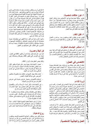 (١٩٩٧‫)أآﺘﻮﺑﺮ‬‫اﻟﻌﺸﺮون‬‫اﻟﻌﺪد‬–‫اﻟﺨﺎﻣﺴﺔ‬‫اﻟﺴﻨﺔ‬‫اﻷﻋﻤﺎل‬‫ورﺟﻞ‬‫اﻟﻤﺪﻳﺮ‬‫آﺘﺐ‬‫ﺧﻼﺻﺎت‬
7
.‫ﺻﺎﻓﻴﺔ‬ ‫واﺑﺘﺴﺎﻣﺔ‬
:‫ﺷﺨﺼﻴﺔ‬ ‫ﻋﻼﻗﺎت‬ ‫آﻮن‬ -٦
‫اﻟﻌﻤﻞ‬ ‫إﻃﺎر‬ ‫ﺧﺎرج‬ ‫اﻷﺷﺨﺎص‬ ‫أﺣﺪ‬ ‫ﻣﻊ‬ ‫اﺟﺘﻤﺎﻋﻴﺔ‬ ‫ﻋﻼﻗﺔ‬ ‫ﺗﻄﻮﻳﺮ‬
‫ﺷـﺄﻧﻪ‬ ‫ﻣﻦ‬ - ‫اﺟﺘﻤﺎﻋﻴﺔ‬ ‫ﻣﻨﺎﺳﺒﺔ‬ ‫أو‬ ‫رﻳﺎﺿﻲ‬ ‫ﺣﺪث‬ ‫إﻟﻰ‬ ‫آﺪﻋﻮﺗﻪ‬ -
‫ﺑﺤﺬر‬ ‫اﻷﺳﻠﻮب‬ ‫هﺬا‬ ‫ﻣﺎرس‬ .‫وﻳﺪﻋﻤﻬﺎ‬ ‫اﻟﻌﻤﻞ‬ ‫ﻋﻼﻗﺎت‬ ‫ﻳﻘﻮي‬ ‫أن‬
‫ﻧﻄـﺎق‬ ‫ﺧــﺎرج‬ ‫ﺑﻮﻇﻴﻔﺘﻚ‬ ‫ﺗﺘﻌﻠﻖ‬ ‫ﻣﻜﺎﺳﺐ‬ ‫ﺗﺤﻘﻴﻖ‬ ‫ﺗﺤﺎول‬ ‫ﻻ‬ ،‫ﺷﺪﻳﺪ‬
‫ـﺨﺼﻴﺔ‬‫ـ‬‫اﻟﺸ‬ ‫اﻟﻌﻼﻗـﺎت‬ ‫اﺟﻌـﻞ‬ ‫ذﻟـﻚ‬ ‫ﻣـﻦ‬ ‫اﻟﻌﻜـﺲ‬ ‫وﻋﻠـﻰ‬ ،‫اﻟﻌﻤـﻞ‬
.‫اﻟﻌﻤﻞ‬ ‫ﺑﻴﺌﺔ‬ ‫إﻟﻰ‬ ً‫ﺎ‬‫ﺗﻠﻘﺎﺋﻴ‬ ‫ﺗﻤﺘﺪ‬ ‫اﻟﻄﻴﺒﺔ‬
:‫اﻟﻨﻘﺪ‬ ‫ﺗﻘﺒﻞ‬ -٧
‫اﻟﻔﻌــﻞ‬ ‫رد‬ ‫ﻳﺴﺎﻋﺪ‬ .‫ﻣﻨﻪ‬ ‫وﻳﺴﺘﻔﻴﺪون‬ ‫اﻟﻨﻘﺪ‬ ‫ﻳﺘﻘﺒﻠﻮن‬ ‫ﻣﻦ‬ ‫هﻢ‬ ‫ﻗﻠﻴﻠﻮن‬
‫ﻳﻮﺟــﻬﻮن‬ ‫ﻣﻦ‬ ‫ﻣﻊ‬ ‫ﻃﻴﺒﺔ‬ ‫رواﺑﻂ‬ ‫ﺗﻜﻮﻳﻦ‬ ‫ﻋﻠﻰ‬ ‫اﻟﻨﻘﺪ‬ ‫ﺗﺠﺎﻩ‬ ‫اﻹﻳﺠﺎﺑﻲ‬
.‫اﻟﺒﻨﺎء‬ ‫اﻟﻨﻘﺪ‬
:‫اﻟﻤﻨﻔﺮدة‬ ‫اﻟﺠﻠﺴﺎت‬ ‫اﺳﺘﺜﻤﺮ‬ -٨
‫ﺑﻴـﻦ‬ ‫اﻟﺮواﺑﻂ‬ ‫ﺗﻘﻮﻳﺔ‬ ‫ﻓﻲ‬ ‫ﺗﺴﺘﺨﺪم‬ ‫أن‬ ‫ﻳﻤﻜﻦ‬ ‫اﻟﺘﻲ‬ ‫اﻟﻤﻨﺎورات‬ ‫ﺁﺧﺮ‬
‫ﻋﻠـﻰ‬ ‫آـﻞ‬ ‫اﻵﺧﺮﻳـﻦ‬ ‫ﻣـﻊ‬ ‫ـﺚ‬‫ـ‬‫ﻟﻠﺤﺪﻳ‬ ً‫ﺎ‬‫وﻗﺘ‬ ‫ﺗﺨﺼﺺ‬ ‫أن‬ ‫هﻲ‬ ‫اﻟﻨﺎس‬
‫ﺑﻞ‬ ،‫ﻓﺤﺴﺐ‬ ‫ﻗﻮﻳﺔ‬ ‫رواﺑﻂ‬ ‫ﺗﻜﻮن‬ ‫ﻻ‬ ‫اﻟﻤﻨﻔﺮدة‬ ‫اﻟﺠﻠﺴﺎت‬ ‫هﺬﻩ‬ .‫ﺣﺪة‬
.‫ﺟﺬاب‬ ‫آﺸﺨﺺ‬ ‫اﻵﺧﺮﻳﻦ‬ ‫أﻣﺎم‬ ‫ﺻﻮرﺗﻚ‬ ‫ﺗﺪﻋﻢ‬
:‫اﻟﻌﻤﻞ‬ ‫ﻓﻲ‬ ‫اﻻﻧﻐﻤﺎس‬
‫ﺑﺤﻴـﺚ‬ ‫اهﺘﻤـﺎﻣﻚ‬ ‫ﺟـﻞ‬ ‫وﺗﻮﻟﻴﻪ‬ ‫ﺑﻤﺮح‬ ‫ﻋﻤﻠﻚ‬ ‫ﻋﻠﻰ‬ ‫ﺗﻘﺒﻞ‬ ‫أن‬ ‫ﻋﻠﻴﻚ‬
‫ـﺎﺋﺪ‬‫ـ‬‫ﻗ‬ ‫ﻳﻌﻤـﻞ‬ ‫آﻴـﻒ‬ ‫ﻻﺣﻈـﺖ‬ ‫إذا‬ .‫ﺣﻮﻟـﻚ‬ ‫ﻳﺤـﺪث‬ ‫ﻣـﺎ‬ ‫آـﻞ‬ ‫ﺗﻨﺴـﻰ‬
‫أﻗﺼـﻰ‬ ‫إﻟـﻰ‬ ‫ﻋﻤﻠـﻪ‬ ‫ﻓـﻲ‬ ً‫ﺎ‬‫ـ‬‫ـ‬‫وﻣﻨﻐﻤﺴ‬ ‫ﻣﻨﻬﻤﻜﺎ‬ ‫ﺳﺘﺠﺪﻩ‬ ،‫اﻷورآﺴﺘﺮا‬
‫"ﺧﺒﺮة‬ ‫اآﺘﺴﺐ‬ ‫ﻓﻘﺪ‬ .‫اﻟﺘﺸﺘﺖ‬ ‫أو‬ ‫اﻟﻤﻠﻞ‬ ‫ﻋﻠﻴﻪ‬ ‫ﻳﺒﺪو‬ ‫أن‬ ‫دون‬ ،‫ﻣﺪى‬
‫ﻳﻠﺘﻔــﺖ‬ ‫ﻳﻌﺪ‬ ‫ﻟﻢ‬ ‫أﻧﻪ‬ ‫درﺟﺔ‬ ‫إﻟﻰ‬ ‫ﻋﻤﻠﻪ‬ ‫ﻓﻲ‬ ‫واﻻﺳﺘﻐﺮاق‬ "‫اﻻﻧﻐﻤﺎس‬
.‫ﺣﻮﻟﻪ‬ ‫ﻳﺪور‬ ‫ﻣﺎ‬ ‫إﻟﻰ‬
:‫اﻷداء‬ ‫ذروة‬
‫ذوي‬ ‫راﻗـﺐ‬ ،‫اﻟﻌﻤــﻞ‬ ‫ﻓﻲ‬ ‫اﻻﻧﻐﻤﺎس‬ ‫ﻗﻤﺔ‬ ‫إﻟﻰ‬ ‫ﺗﺼﻞ‬ ‫آﻴﻒ‬ ‫ﻟﺘﺪرك‬
‫ﺧـــﺒﺮات‬ ‫ـــﻮن‬‫ـ‬‫ﻳﻤﺎرﺳ‬ ‫ﻓــﻬﺆﻻء‬ .‫زﻣﻼﺋــﻚ‬ ‫ﻣــﻦ‬ ‫اﻟﻌــﺎﻟﻲ‬ ‫اﻷداء‬
‫أﻋﻤﺎﻟـﻬﻢ‬ ‫ﻓــﻲ‬ ‫ﺑﺄﻧﻔﺴﻬﻢ‬ ‫ﻳﻠﻘﻮن‬ ‫ﻓﻬﻢ‬ .‫ﺑﺎﻧﺘﻈﺎم‬ ‫اﻟﻌﻤﻞ‬ ‫ﻓﻲ‬ ‫اﻻﻧﻐﻤﺎس‬
‫ﻳﺤـﺎول‬ ‫ﻻ‬ .‫وﺗﺮآـﻴﺰ‬ ‫اﻟـﺘﺰام‬ ‫ﺑﻜــﻞ‬ ‫ﻹﻧﺠﺎزهﺎ‬ ‫ﺟﻬﺪهﻢ‬ ‫وﻳﻜﺮﺳﻮن‬
‫ـﻬﻢ‬‫ـ‬‫ﻳﺘﻤﻠﻜ‬ ‫وﻟﻜـﻦ‬ ‫ﻓﺤﺴـﺐ‬ ‫وﻇﺎﺋﻔـﻬﻢ‬ ‫أداء‬ ‫اﻟﻌـﺎﻟﻲ‬ ‫اﻷداء‬ ‫أﺻﺤـﺎب‬
‫وآﺄﻧـﻬﻢ‬ ،‫ﺑﺄﻋﻤﺎﻟـﻬﻢ‬ ‫ﻳﺘﻌﻠـﻖ‬ ‫ﻓﻴﻤـﺎ‬ ‫رﺳـﺎﻟﺔ‬ ‫ﻳـﺆدون‬ ‫ﺑﺄﻧــﻬﻢ‬ ‫إﺣﺴﺎس‬
‫ﺑﺘﻠﻚ‬ ‫اﻵﺧﺮﻳﻦ‬ ‫وﻳﻠﻬﻤﻮن‬ ،‫ﻋﻤﻞ‬ ‫ﻣﻦ‬ ‫ﻳﺆدوﻧﻪ‬ ‫ﻓﻴﻤﺎ‬ ‫ﻟﻠﻜﻤﺎل‬ ‫ﻳﺴﻌﻮن‬
‫ﻳﺴـﻌﻮن‬ ‫اﻟﻌـﺎﻟﻲ‬ ‫اﻷداء‬ ‫ـﺎب‬‫ـ‬‫أﺻﺤ‬ ‫ﻳﺠﻌﻞ‬ ‫اﻹﺣﺴﺎس‬ ‫هﺬا‬ .‫اﻟﺮوح‬
.‫اﻟﻨﺘﺎﺋﺞ‬ ‫إﻟﻰ‬
‫أﺻﺤﺎب‬ ‫أن‬ ‫إﻻ‬ ،‫وﺗﺮآﻴﺰ‬ ‫اﻧﻐﻤﺎس‬ ‫ﺑﻜﻞ‬ ‫اﻟﻌﻤﻞ‬ ‫ﻣﻦ‬ ‫اﻟﺮﻏﻢ‬ ‫وﻋﻠﻰ‬
‫ﻋﻠـﻰ‬ ‫واﻟﺴـﻴﻄﺮة‬ ‫اﻟـﻬﺪوء‬ ‫ﻣـﻦ‬ ‫ﺣﺎﻟـﺔ‬ ‫ﻓـﻲ‬ ‫ﻳﻈﻠــﻮن‬ ‫اﻟﻌﺎﻟﻲ‬ ‫اﻷداء‬
‫اﻟﺬاﺗـﻲ؛‬ ‫ﺑـﺎﻟﺘﺤﻜﻢ‬ ‫ﻳﺴـﻤﻰ‬ ‫ﻣـﺎ‬ ‫ﻳﺘﺒﻌﻮن‬ ‫ﻓﻬﻢ‬ .‫اﻟﻮﻗﺖ‬ ‫ﻃﻴﻠﺔ‬ ‫اﻷﻣﻮر‬
‫وهﻢ‬ .‫وهﺪوء‬ ‫دﻗﺔ‬ ‫ﺑﻜﻞ‬ ‫وﻳﺘﺒﻌﻮﻧﻪ‬ ‫ﻟﻺﻧﺠﺎز‬ ً‫ﺎ‬‫ﻃﺮﻳﻘ‬ ‫ﻳﺮﺳﻤﻮن‬ ‫إﻧﻬﻢ‬
‫ﻗﻮﻳــﺎ‬ ‫ﻣﺰﻳﺠــﺎ‬ ‫واﻟﺴــﻴﻄﺮة‬ ‫ــﻴﺰ‬‫ـ‬‫واﻟﺘﺮآ‬ ‫اﻹﺣﺴـﺎس‬ ‫ﻣـﻦ‬ ‫ﻳﻜﻮﻧـﻮن‬
.‫وﺟﺬاﺑﺎ‬
:‫اﻟﺸﺨﺼﻴﺔ‬ ‫واﻟﺠﺎذﺑﻴﺔ‬ ‫اﻟﻌﻤﻞ‬
‫ﺷـﺘﻰ‬ ‫ﻓــﻲ‬ ‫ﻣﺘﻌﺪدة‬ ‫وﺧﺒﺮات‬ ‫ﻣﻌﺎرف‬ ‫ﻳﻤﻠﻜﻮن‬ ‫ﻣﻦ‬ ‫أن‬ ‫ﻓﻲ‬ ‫ﺷﻚ‬ ‫ﻻ‬
‫آـﻞ‬ ‫ـﺪ‬‫ـ‬‫ﺗﺘﺤ‬ ‫ﻋﻨﺪﻣﺎ‬ .‫وﻳﺪهﺸﻮﻧﻬﻢ‬ ‫زﻣﻼﺋﻬﻢ‬ ‫ﻓﻲ‬ ‫ﻳﺆﺛﺮون‬ ‫اﻟﻤﺠﺎﻻت‬
‫ﻣــﻦ‬ ً‫ﺎ‬‫ﻗﻮﻳ‬ ً‫ﺎ‬‫ﺧﻠﻴﻄ‬ ‫ﺗﺼﻨﻊ‬ ‫اﻟﺘﻘﻨﻴﺔ‬ ‫اﻟﻤﻌﺮﻓﺔ‬ ‫ﻣﻊ‬ ‫اﻟﻤﻬﻨﻴﺔ‬ ‫اﻟﻤﻌﺮﻓﺔ‬ ‫ﻣﻦ‬
‫اﻷﻓـﺮاد‬ ‫ـﺜﺮ‬‫ـ‬‫أآ‬ ‫ﻣﻦ‬ ‫اﻟﻤﺘﻌﺪدة‬ ‫اﻟﺨﺒﺮات‬ ‫أﺻﺤﺎب‬ ‫وﻳﻌﺪ‬ .‫اﻟﺨﺒﺮات‬
‫ﻳﻜـﻮن‬ ‫أن‬ ‫ﻣــﻦ‬ ً‫ﻻ‬‫ﻓﺒﺪ‬ ،‫اﻟﺤﺪﻳﺜﺔ‬ ‫اﻟﺸﺮآﺎت‬ ‫ﻓﻲ‬ ً‫ﺎ‬‫ﺷﺄﻧ‬ ‫وأﻋﻼهﻢ‬ ‫ﻗﻴﻤﺔ‬
‫ﺑﺘﻨﻤﻴـﺔ‬ ‫اﻷﻓـﺮاد‬ ‫هـﺆﻻء‬ ‫ﻗـﺎم‬ ،‫اﻟﻌﻤــﻞ‬ ‫ﺟﻮاﻧﺐ‬ ‫ﺑﺄﺣﺪ‬ ً‫ا‬‫ﺧﺒﻴﺮ‬ ‫اﻟﻤﺮء‬
ً‫ﺎ‬‫ـ‬‫ـ‬‫آﻠﻴ‬ ً‫ا‬‫ﻣﻨﻈﻮر‬ ‫ﻳﻤﻠﻜﻮن‬ ‫ﻓﻬﻢ‬ ‫وﻟﺬﻟﻚ‬ .‫اﻟﺠﻮاﻧﺐ‬ ‫ﺷﺘﻰ‬ ‫ﻓﻲ‬ ‫ﻣﻬﺎراﺗﻬﻢ‬
‫اﻟﻘـﺮارات‬ ‫هـﺬﻩ‬ ‫ﺗـﺄﺛﻴﺮ‬ ‫ﺿـﻮء‬ ‫ﻓـﻲ‬ ‫ﻗﺮاراﺗــﻬﻢ‬ ‫وﻳﺘﺨﺬون‬ ‫ﻟﻠﺸﺮآﺔ‬
‫ﻋـﺮف‬ ‫ﻓـﺈذا‬ .‫ﻓﻘﻂ‬ ‫أﻗﺴﺎﻣﻬﺎ‬ ‫أﺣﺪ‬ ‫ﻋﻠﻰ‬ ‫ﻻ‬ ،‫ﺑﺄﺳﺮهﺎ‬ ‫اﻟﺸﺮآﺔ‬ ‫ﻋﻠﻰ‬
‫ﺳـﻴﺰﻳﺪ‬ ‫ﻓـﻬﺬا‬ ‫اﻟﻤﺴـﺘﻌﺼﻴﺔ‬ ‫اﻟﻤﺸـﺎآﻞ‬ ‫ـﺔ‬‫ـ‬‫ﻣﻌﺎﻟﺠ‬ ‫ﻋﻠﻰ‬ ‫ﻗﺪرﺗﻚ‬ ‫ﻋﻨﻚ‬
‫ﻟﻤـﻦ‬ ‫ﻋـﺎدة‬ ‫ﻳﻨﺠﺬﺑـﻮن‬ ‫ﻓﺎﻟﻨـﺎس‬ .ً‫ﺎ‬‫أﻳﻀـ‬ ‫اﻟﺸـﺨﺼﻴﺔ‬ ‫ﺟﺎذﺑﻴﺘﻚ‬ ‫ﻣﻦ‬
‫اﻟﻨﺠـﺪات‬ ‫ﺗﻠـﻚ‬ ‫ﺗﻜـﻦ‬ ‫ـﻢ‬‫ـ‬‫ﻟ‬ ‫إذا‬ ‫ﺟﺎذﺑﻴﺘﻚ‬ ‫وﺗﺰداد‬ ،‫ﻟﻨﺠﺪﺗﻬﻢ‬ ‫ﻳﻬﺮﻋﻮن‬
.‫اﻟﺮﺳﻤﻲ‬ ‫ﻋﻤﻠﻚ‬ ‫ﻣﻦ‬ ً‫ا‬‫ﺟﺰء‬
‫ﺣﻴـﺚ‬ ،‫ﻣﻨﻈﻤﺘــﻚ‬ ‫ﻓﻲ‬ ‫اﻟﺘﻐﻴﻴﺮ‬ ‫دﻋﺎة‬ ‫أآﺒﺮ‬ ‫ﻣﻦ‬ ‫واﺣﺪا‬ ‫آﻦ‬ ،ً‫ا‬‫وأﺧﻴﺮ‬
،‫اﻟﻤﺠــﻬﻮل‬ ‫واﺳﺘﻜﺸﺎف‬ ‫اﻟﻤﺨﺎﻃﺮ‬ ‫ﺧﻮض‬ ‫إﻟﻰ‬ ‫اﻟﺮﻏﺒﺔ‬ ‫ﺳﺘﺤﺪوك‬
‫ﻳﺴــﺎﻋﺪ‬ ً‫ا‬‫ﻣﺠﺪد‬ ‫أو‬ ً‫ﺎ‬‫ﻣﻜﺘﺸﻔ‬ ‫ﺑﺎﻋﺘﺒﺎرك‬ ‫زﻣﻼؤك‬ ‫ﺳﻴﻌﺎﻣﻠﻚ‬ ‫وﻋﻨﺪهﺎ‬
.‫اﻟﺘﻐﻴﻴﺮ‬ ‫ﻣﻦ‬ ‫ﻣﺨﺎوﻓﻬﻢ‬ ‫ﻋﻠﻰ‬ ‫اﻟﺘﻐﻠﺐ‬ ‫ﻋﻠﻰ‬ ‫اﻵﺧﺮﻳﻦ‬
:‫وﻋﺼﺮﻳﺎ‬ ً‫ﺎ‬‫أﻧﻴﻘ‬ ‫آﻦ‬
،‫اﻟﻌﻤﻞ‬ ‫ﻓﻲ‬ ‫أﻧﺎﻗﺘﻚ‬ ‫ﺗﻈﻬﺮ‬ ‫أن‬ ‫هﻮ‬ ً‫ﺎ‬‫ﺟﺬاﺑ‬ ‫ﻟﺘﺒﺪو‬ ‫اﻟﻮﺳﺎﺋﻞ‬ ‫أﺑﺮز‬ ‫أﺣﺪ‬
‫ﻏـﻴﺮ‬ ‫ـﺎﺗﻚ‬‫ـ‬‫وﺻﻔ‬ ‫وﺣﻴﻮﻳﺘﻚ‬ ‫ﺗﺄﻟﻘﻚ‬ ‫ﺗﻈﻬﺮ‬ ‫اﻟﺘﻲ‬ ‫اﻟﻔﺮص‬ ‫ﻋﻦ‬ ‫اﺑﺤﺚ‬
.‫اﻟﺘﻘﻠﻴﺪﻳﺔ‬
:‫أﻧﺎﻗﺘﻚ‬ ‫ﻹﺑﺮاز‬ ‫اﻟﻤﻘﺘﺮﺣﺎت‬ ‫ﺑﻌﺾ‬ ‫وإﻟﻴﻚ‬
‫اﻟﺒﻠﻞ‬ ‫ﻣﻈﻬﺮ‬ ‫ﺷﻌﺮك‬ ‫ﻋﻠﻰ‬ ‫ﻳﺒﺪو‬ ‫ﺑﺤﻴﺚ‬ ‫اﻻﺟﺘﻤﺎﻋﺎت‬ ‫اﺣﻀﺮ‬ -
‫أداء‬ ‫ﻣــﻦ‬ ‫ﻟﺘـــﻮك‬ ‫اﻧﺘـﻬﻴﺖ‬ ‫ﻗـﺪ‬ ‫ﺑـﺄﻧﻚ‬ ً‫ﺎ‬‫اﻧﻄﺒﺎﻋـ‬ ‫ﻳﻌﻄـﻲ‬ ‫ﻣﻤـﺎ‬
‫ﻋﻤــﻞ‬ ‫أي‬ ‫ﻟﺘﻮﻟــﻲ‬ ‫اﺳــﺘﻌﺪاد‬ ‫وﻋﻠــﻰ‬ ‫اﻟﺮﻳﺎﺿﻴـﺔ‬ ‫ﺗﻤﺮﻳﻨـﺎﺗﻚ‬
.‫اﻟﺠﻬﺪ‬ ‫ﻣﻦ‬ ‫اﻟﻤﺰﻳﺪ‬ ‫وﺑﺬل‬ ‫إﺿﺎﻓﻲ‬
‫ﺑﻤﻈـﻬﺮ‬ ‫ﻳﻈـﻬﺮك‬ ‫ﻣﻤـﺎ‬ ‫ﻣﺘﻨﻘـﻞ‬ ‫آﻤﺒﻴﻮﺗــﺮ‬ ‫ﺟﻬﺎز‬ ‫ﻣﻌﻚ‬ ‫اﺣﻤﻞ‬ -
.‫اﻟﻌﺼﺮ‬ ‫ﺗﻘﻨﻴﺎت‬ ‫ﻣﻮاآﺒﺔ‬ ‫ﻋﻠﻰ‬ ‫اﻟﺤﺮﻳﺺ‬
‫ﻋــﺮض‬ ‫ﻓـﻲ‬ ‫ﺣﺪﻳـﺚ‬ ‫ﻋـﺮض‬ ‫وﺟـﻬﺎز‬ ‫اﻟﻜﻤﺒﻴﻮﺗـﺮ‬ ‫اﺳـﺘﺨﺪم‬ -
.‫اﻟﺒﻴﺎﻧﻴﺔ‬ ‫ﺑﺎﻟﺮﺳﻮم‬ ‫وﻋﺰزهﺎ‬ ‫أﻓﻜﺎرك‬
‫ﺑـﺎﻟﺘﻔﺼﻴﻞ‬ ‫وأﺷـﺮ‬ ‫اﻟﺰﻣـﻼء‬ ‫أﺳﻤﺎء‬ ‫اذآﺮ‬ ،‫اﻻﺟﺘﻤﺎﻋﺎت‬ ‫ﻓﻲ‬ -
‫اﻹﺷﺎرات‬ ‫ﻓﻬﺬﻩ‬ .‫ﺑﻬﺎ‬ ‫ﻳﻌﻤﻠﻮن‬ ‫آﺎﻧﻮا‬ ‫اﻟﺘﻲ‬ ‫اﻟﻤﺸﺮوﻋﺎت‬ ‫إﻟﻰ‬
.‫ﻣﻨﺎزع‬ ‫ﺑﺪون‬ ‫اﻟﻌﻤﻞ‬ ‫ﻟﻔﺮﻳﻖ‬ ‫ﻗﺎﺋﺪا‬ ‫ﺗﺠﻌﻠﻚ‬ ‫اﻟﻌﺎﺑﺮة‬
‫ﻻ‬ .ً‫ﺎ‬‫ــ‬‫ـ‬‫وﻣﻨﻈﻤ‬ ً‫ﺎ‬‫ﻣﺮﺗﺒـ‬ ‫ﻋﻤﻠـﻚ‬ ‫وﻣﻜـﺎن‬ ‫ﻣﻜﺘﺒﺘـﻚ‬ ‫ﻋﻠـﻰ‬ ‫ﺣـﺎﻓﻆ‬ -
‫ﻋﺼــــﺮ‬ ‫ﻓﻔــﻲ‬ .‫ﻣﻜﺘﺒــﻚ‬ ‫ﻋﻠــﻰ‬ ‫ﻣﺒﻌــﺜﺮة‬ ‫اﻷوراق‬ ‫ﺗــﺘﺮك‬
،‫ﻋﻤﻠـﻚ‬ ‫ﻓـﻲ‬ ‫ﺗﺴـﺘﺨﺪﻣﻪ‬ ‫اﻟــﺬي‬ ‫اﻟﻮرق‬ ‫ﻗﻞ‬ ‫آﻠﻤﺎ‬ ،‫اﻟﻤﻌﻠﻮﻣﺎت‬
.ً‫ا‬‫ﻣﺆﺛﺮ‬ ‫ﻣﻈﻬﺮك‬ ‫ﺑﺪا‬ ‫آﻠﻤﺎ‬
‫ﻓـﺈذا‬ .‫اﻟﻮﻗـﺖ‬ ‫ﻃﻴﻠﺔ‬ ‫ﺑﺎﻟﺤﻴﻮﻳﺔ‬ ً‫ﺎ‬‫ﻣﻔﻌﻤ‬ ً‫ﺎ‬‫ﻧﺸﻴﻄ‬ ‫ﺗﺒﺪو‬ ‫أن‬ ‫ﺣﺎول‬ -
،‫ﻣﺴــﺎء‬ ‫اﻟﺨﺎﻣﺴـﺔ‬ ‫اﻟﺴـﺎﻋﺔ‬ ‫ﻓـﻲ‬ ً‫ﺎ‬‫ﻧﺸـﻴﻄ‬ ‫ﺗﺒـﺪو‬ ‫أن‬ ‫اﺳـﺘﻄﻌﺖ‬
‫ﻋﻠـﻰ‬ ‫دﻟﻴـﻞ‬ ‫ﻓـﻬﺬا‬ ً‫ﺎ‬‫ﺻﺒﺎﺣـ‬ ‫اﻟﺜﺎﻣﻨـﺔ‬ ‫اﻟﺴـﺎﻋﺔ‬ ‫ـﻲ‬‫ـ‬‫ﻓ‬ ‫آﻨﺖ‬ ‫ﻣﺜﻠﻤﺎ‬
.‫وﻟﻴﺎﻗﺘﻚ‬ ‫ﺣﻴﻮﻳﺘﻚ‬
:‫اﻟﺪﻋﺎﺑﺔ‬ ‫روح‬
‫ﻳﻮﻇﻔـﻮن‬ ‫آﻴــﻒ‬ ‫اﻟﺸﺨﺼﻴﺔ‬ ‫اﻟﺠﺎذﺑﻴﺔ‬ ‫ﻳﻤﺘﻠﻜﻮن‬ ‫ﻣﻤﻦ‬ ‫آﺜﻴﺮ‬ ‫ﻳﻌﺮف‬
.‫ﺣﻮﻟــﻬﻢ‬ ‫ﻣﻦ‬ ‫آﻞ‬ ‫ﺑﻴﻦ‬ ‫اﻟﺸﺨﺼﻲ‬ ‫ﺳﺤﺮهﻢ‬ ‫ﻧﺸﺮ‬ ‫ﻓﻲ‬ ‫اﻟﺪﻋﺎﺑﺔ‬ ‫روح‬
‫ـﺪ‬‫ـ‬‫ﺗﻌ‬ ‫ﻟـﺬا‬ ،‫اﻟﻤـﺮح‬ ‫روح‬ ‫ﻓﻴـﻬﻢ‬ ‫ﻳﺸـﻴﻊ‬ ‫ﻣـﻦ‬ ‫ﺣـﻮل‬ ‫ﻳﻠﺘﻔـﻮن‬ ‫ﻓﺎﻟﻨـﺎس‬
 