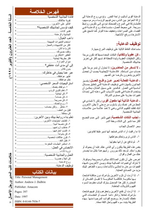 (١٩٩٧‫)أآﺘﻮﺑﺮ‬‫اﻟﻌﺸﺮون‬‫اﻟﻌﺪد‬–‫اﻟﺨﺎﻣﺴﺔ‬‫اﻟﺴﻨﺔ‬‫اﻷﻋﻤﺎل‬‫ورﺟﻞ‬‫اﻟﻤﺪﻳﺮ‬‫آﺘﺐ‬‫ﺧﻼﺻﺎت‬
٨
‫إﻟﻰ‬ ‫اﻟﺪﻋﺎﺑﺔ‬ ‫روح‬ ‫وﺗﺆدي‬ .‫اﻟﻨﻔﺲ‬ ‫إراﺣﺔ‬ ‫أﺳﺎﻟﻴﺐ‬ ‫أﻗﻮى‬ ‫اﻟﺪﻋﺎﺑﺔ‬
،‫وﻣﺮءوﺳـﻴﻬﻢ‬ ‫اﻟﺮؤﺳـﺎء‬ ‫ﻓﻴــﻬﻢ‬ ‫ﺑﻤﻦ‬ ،‫اﻟﻨﺎس‬ ‫ﺑﻴﻦ‬ ‫اﻟﺤﻮاﺟﺰ‬ ‫إزاﻟﺔ‬
‫ـﻂ‬‫ـ‬‫رواﺑ‬ ‫ﺗﻜﻮﻳـﻦ‬ ‫إﻟـﻰ‬ ‫ﺗـﺆدي‬ ‫واﻟﻀﺤـﻚ‬ ‫اﻟﻤـﺮح‬ ‫ﻓـﻲ‬ ‫ﻓﺎﻟﻤﺸـﺎرآﺔ‬
‫ﻓــﻲ‬ ‫اﻟﺪﻋﺎﺑــﺔ‬ ‫روح‬ ‫ﺳﺘﺴـــﺎﻋﺪك‬ ،‫اﻟﻌﻤـﻞ‬ ‫ﻣﺤﻴـﻂ‬ ‫ﻓـﻲ‬ .‫ﺳـﺮﻳﻌﺔ‬
‫ﻋﻠﻰ‬ ‫ﺗﺸﺠﻊ‬ ‫آﻤﺎ‬ ‫اﻟﺘﻮﺗﺮ‬ ‫ﺣﺪة‬ ‫وﺗﺨﻔﻴﻒ‬ ‫اﻟﺼﺮاﻋﺎت‬ ‫ﻋﻠﻰ‬ ‫اﻟﻘﻀﺎء‬
.‫اﻹﻧﺘﺎﺟﻴﺔ‬ ‫ورﻓﻊ‬ ‫اﻻﺳﺘﺮﺧﺎء‬
:‫اﻟﺪﻋﺎﺑﺔ‬ ‫ﺗﻮﻇﻴﻒ‬
:‫ﺑﻤﻬﺎرة‬ ‫اﻟﻤﺮح‬ ‫ﺗﻮﻇﻴﻒ‬ ‫ﻋﻠﻰ‬ ‫اﻟﺘﺎﻟﻴﺔ‬ ‫اﻟﻨﻘﺎط‬ ‫ﺳﺘﺴﺎﻋﺪك‬
‫ﻣﺮﺣﺔ‬ ‫ﺗﻜﻮن‬ ‫ﻗﺪ‬ ً‫ﺎ‬‫ﻣﺴﺒﻘ‬ ‫اﻟﻤﻌﺪة‬ ‫اﻟﻨﻜﺎت‬ :ً‫ﺎ‬‫وﺗﻠﻘﺎﺋﻴ‬ ً‫ﺎ‬‫ﻋﻔﻮﻳ‬ ‫آﻦ‬ -
‫ﺗﻌﺰﻳﺰ‬ ‫ﻓﻲ‬ ‫أآﺜﺮ‬ ‫ﺗﺴﻬﻢ‬ ‫ﻗﺪ‬ ‫اﻟﻠﺤﻈﺔ‬ ‫وﻟﻴﺪة‬ ‫اﻟﻌﻔﻮﻳﺔ‬ ‫اﻟﺘﻌﻠﻴﻘﺎت‬ ‫وﻟﻜﻦ‬
.‫اﻟﺸﺨﺼﻴﺔ‬ ‫ﺟﺎذﺑﻴﺘﻚ‬
‫ﻋﻠﻰ‬ ً‫ﺎ‬‫ﻣﺮﺣ‬ ‫ﺗﺒﺪو‬ ‫أن‬ ‫ﺗﺤﺎول‬ ‫ﻻ‬ :‫اﻟﺤﺎﺿﺮﻳﻦ‬ ‫ﻣﻦ‬ ‫ﺗﺴﺨﺮ‬ ‫ﻻ‬ -
‫ﺗﺠﻌــﻞ‬ ‫أن‬ ‫ﻳﺠــﺐ‬ ‫اﻹﻳﺠﺎﺑﻴــﺔ‬ ‫ﻓﺎﻟﺪﻋﺎﺑــﺔ‬ .‫أﻣـــﺎﻣﻚ‬ ‫ﻣـﻦ‬ ‫ﺣﺴـﺎب‬
.‫أﻧﻔﺴﻬﻢ‬ ‫ﻋﻦ‬ ‫ﺑﺎﻟﺮﺿﺎ‬ ‫ﻳﺸﻌﺮون‬ ‫اﻵﺧﺮﻳﻦ‬
‫ﻳﺘﻤــﻴﺰ‬ :‫اﻟﻌﻤــﻞ‬ ‫واﻗــﻊ‬ ‫ﻋــﻦ‬ ‫ــﺒﺮ‬‫ـ‬‫ﺗﻌ‬ ‫اﻟﻔﻌﺎﻟـﺔ‬ ‫اﻟﺪﻋﺎﺑـﺔ‬ -
‫ﺑﻤﺴـﺎﺋﻞ‬ ‫ﺗﺘﻌﻠـﻖ‬ ‫اﻟﺘـﻲ‬ ‫اﻟﺪﻋﺎﺑـﺔ‬ ‫ﺗﻮﻇﻴـﻒ‬ ‫ـﻲ‬‫ـ‬‫ﻓ‬ ‫ﺑﺎﻟﻤﻬﺎرة‬ ‫اﻟﺠﺬاﺑﻮن‬
‫أن‬ ‫ــﻦ‬‫ـ‬‫ﻳﻤﻜ‬ ،‫اﻟﻤﺜـﺎل‬ ‫ﺳـﺒﻴﻞ‬ ‫ﻋﻠـﻰ‬ ‫ﻓـﺎﻟﻤﺪﻳﺮ‬ .‫اﻟﻌﻤـﻞ‬ ‫ﻓـﻲ‬ ‫أﺳﺎﺳـﻴﺔ‬
‫إﺣـﺪاث‬ ‫إﻟـﻰ‬ ‫دﻋﺘـﻪ‬ ‫اﻟﺘـﻲ‬ ‫اﻷﺳـﺒﺎب‬ ‫ﺗﻘﺪﻳـﻢ‬ ‫ﻓـﻲ‬ ‫ـﺔ‬‫ـ‬‫اﻟﺪﻋﺎﺑ‬ ‫ﻳﺴﺘﺨﺪم‬
.‫اﻟﺸﺮآﺔ‬ ‫ﻣﺴﺘﻮى‬ ‫ﻋﻠﻰ‬ ‫ﺟﺬرﻳﺔ‬ ‫ﺗﻐﻴﻴﺮات‬
‫ﻓﻲ‬ ‫ﺗﺘﻤﺎدى‬ ‫ﻻ‬ ‫وﻟﻜﻦ‬ :‫أﻗﻮى‬ ‫ﻣﻔﻌﻮل‬ ‫ﻟﻬﺎ‬ ‫اﻟﺬاﺗﻴﺔ‬ ‫اﻟﺪﻋﺎﺑﺔ‬ -
‫اﻵﺧﺮون‬ ‫ﻳﻈﻦ‬ ‫ﻻ‬ ‫ﺣﺘﻰ‬ ‫ﻣﺮح‬ ‫ﺑﺄﺳﻠﻮب‬ ‫وﻟﻮ‬ ‫ﻧﻔﺴﻚ‬ ‫ﻗﺪر‬ ‫ﻣﻦ‬ ‫اﻟﺤﻂ‬
‫ــﺎت‬‫ـ‬‫ﻋﻼﻣ‬ ‫ﻣـﻦ‬ ‫ﻋﻼﻣـﺔ‬ ‫ﺗﻌـﺪ‬ ‫ﻻ‬ ‫وهـﻲ‬ ‫اﻟﺬاﺗـﻲ‬ ‫ﻟﻠﺘﻘﻴﻴـﻢ‬ ‫ﺗﻔﺘﻘـﺪ‬ ‫أﻧـﻚ‬
.‫اﻟﺸﺨﺼﻴﺔ‬ ‫اﻟﺠﺎذﺑﻴﺔ‬
‫اﻟﻨﻀـﺞ‬ ‫ﻋـﺪم‬ ‫إﻟـﻰ‬ ‫ﺗﺸﻴﺮ‬ ‫ﻓﻬﻲ‬ :‫اﻟﺸﺨﺼﻴﺔ‬ ‫اﻟﻨﻜﺎت‬ ‫ﺗﺠﻨﺐ‬ -
.‫اﻟﺪم‬ ‫وﺧﻔﺔ‬ ‫اﻟﺬآﺎء‬ ‫إﻟﻰ‬ ‫ﺗﺸﻴﺮ‬ ‫ﻣﻤﺎ‬ ‫أآﺜﺮ‬
‫اﻟﺠﺬاب‬ ‫اﻻﺗﺼﺎل‬ ‫ﺳﺤﺮ‬
:‫ﻟﻘﺎﻧﻮﻧﻴﻦ‬ ‫ﻃﺒﻘﺎ‬ ‫ﺗﺴﻴﺮ‬ ‫أﻧﻬﺎ‬ ‫ﻓﺴﺘﺠﺪ‬ ‫اﻟﻨﺎس‬ ‫ﺁراء‬ ‫راﻗﺒﺖ‬ ‫ﻣﺎ‬ ‫إذا‬
.‫ﺑﻌﻮاﻃﻔﻬﺎ‬ ‫وﺗﺤﻜﻢ‬ ‫ﺗﺮى‬ ‫اﻟﻨﺎس‬ -١
.‫ﺑﻌﻘﻮﻟﻬﺎ‬ ‫ﺁراﺋﻬﺎ‬ ‫ﻋﻦ‬ ‫ﺗﺪاﻓﻊ‬ ‫ﺛﻢ‬ -٢
‫أو‬ ‫ﻳﺤﺒﻮك‬ ‫أن‬ ‫ﻓﺈﻣﺎ‬ .‫ﻋﻨﻚ‬ ‫اﻟﻨﺎس‬ ‫رأي‬ ‫ﻳﺘﻜﻮن‬ ‫اﻟﻄﺮﻳﻘﺔ‬ ‫هﺬﻩ‬ ‫ﺑﻨﻔﺲ‬
‫ﻳﺼـﺪر‬ ‫ﻣـﺎ‬ ‫ﺑﻜـﻞ‬ ‫هـﺬا‬ ‫رأﻳـﻬﻢ‬ ‫ﻳﺒﺮرون‬ ‫ذﻟﻚ‬ ‫ﺑﻌﺪ‬ ‫ﺛﻢ‬ .‫ﻣﻨﻚ‬ ‫ﻳﻨﻔﺮوا‬
.‫وأﻗﻮال‬ ‫أﻓﻌﺎل‬ ‫ﻣﻦ‬ ‫ﻋﻨﻚ‬
.‫وﻣﻮﻗﻮﺗﺔ‬ ‫وﺻﺮﻳﺤﺔ‬ ‫ﻣﺒﺎﺷﺮة‬ ‫اﺗﺼﺎﻻﺗﻚ‬ ‫ﺗﻜﻮن‬ ‫أن‬ ‫ﻋﻠﻰ‬ ‫اﺣﺮص‬
‫ﻓــﻬﺬﻩ‬ ،‫اﻵﺧﺮﻳــﻦ‬ ‫وﺑﻴـــﻦ‬ ‫ﺑﻴﻨـﻚ‬ ‫اﺗﺼﺎﻟﻴـﺔ‬ ‫ﻓﺠـﻮات‬ ‫أي‬ ‫ﺗـﺘﺮك‬ ‫ﻻ‬
‫إﻟﻴـﻚ‬ .‫اﻟﺘﻔـﺎهﻢ‬ ‫وﺳـﻮء‬ ‫ﺑﺎﻹﺷـﺎﻋﺎت‬ ‫ﺗﻤﺘﻠــﺊ‬ ‫ﻣﺎ‬ ‫ﺳﺮﻋﺎن‬ ‫اﻟﻔﺠﻮات‬
:‫اﻟﻌﻤﻠﻴﺔ‬ ‫اﻟﻨﺼﺎﺋﺢ‬ ‫ﻣﻦ‬ ‫ﻣﺰﻳﺪ‬
‫ـﺎﺑﻌﺚ‬‫ـ‬‫ﻓ‬ ‫ﻣﻨﺎﻗﺸﺔ‬ ‫دون‬ ‫ﺑﺄواﻣﺮك‬ ‫اﻵﺧﺮﻳﻦ‬ ‫ﺗﻠﺰم‬ ‫أن‬ ‫أردت‬ ‫إذا‬ -١
‫أو‬ ‫اﻟﻨﻘـــﺎش‬ ‫ﺗﻘﺒـــﻞ‬ ‫ﻻ‬ ‫ـــﺔ‬‫ـ‬‫اﻟﻤﻜﺘﻮﺑ‬ ‫ﻓﺎﻟﻜﻠﻤــﺔ‬ .‫ﻣﻜﺘﻮﺑــﺔ‬ ‫ﺑــﻬﺎ‬
‫ﻟﺴـﻮء‬ ‫ﻣﻔﺘﻮﺣـﺎ‬ ‫اﻟﺒـﺎب‬ ‫ﻳـﺘﺮك‬ ‫اﻟﻤﺪﺧــﻞ‬ ‫هﺬا‬ ‫ﻟﻜﻦ‬ .‫اﻟﻤﺤﺎورة‬
.‫اﻟﺨﺎﻃﺌﺔ‬ ‫واﻟﺘﺄوﻳﻼت‬ ‫اﻟﻔﻬﻢ‬
‫ﻓـﺎﺑﻌﺚ‬ ‫ـﻬﻢ‬‫ـ‬‫ﻓﻴ‬ ‫وﺗﺆﺛﺮ‬ ‫وﺗﺤﻔﺰهﻢ‬ ‫اﻵﺧﺮﻳﻦ‬ ‫ﺗﻘﻨﻊ‬ ‫أن‬ ‫أردت‬ ‫إذا‬ -٢
‫اﻟﺘـﻲ‬ ‫اﻟﻤﻘﺪﻣـﺎت‬ ‫أو‬ ‫اﻟﺴـﺒﺐ‬ ‫داﺋﻤﺎ‬ ‫واذآﺮ‬ .‫ﺷﻔﺎهﺔ‬ ‫ﺑﺄواﻣﺮك‬
‫ﺑـﻬﺬﻩ‬ .‫ﻣﻨـﻬﺎ‬ ‫اﻟﻤﺮﺟـﻮة‬ ‫اﻟﻔﻮاﺋــﺪ‬ ‫ووﺿﺢ‬ .‫ﻹﺻﺪارهﺎ‬ ‫دﻓﻌﺘﻚ‬
.‫ﻣﺤﻠﻪ‬ ‫اﻟﺜﻘﺔ‬ ‫وﺗﺤﻞ‬ ‫اﻟﻔﻬﻢ‬ ‫ﺳﻮء‬ ‫ﻳﺘﺒﺪد‬ ‫اﻟﻄﺮﻳﻘﺔ‬
١.................................................... ‫اﻟﺸﺨﺼﻴﺔ‬ ‫اﻟﺠﺎذﺑﻴﺔ‬ ‫ﻓﺎﺋﺪة‬
٢........................................................:‫ﻋﻼﻗﺎﺗﻚ‬ ‫ﺗﻘﻮﻳﺔ‬
٢................................................:‫اﻵﺧﺮﻳﻦ‬ ‫ﻋﻠﻰ‬ ‫اﻟﺘﺄﺛﻴﺮ‬
٢...................................‫اﻟﺸﺨﺼﻴﺔ؟‬ ‫ﻟﺠﺎذﺑﻴﺘﻚ‬ ‫ﺗﺆﺳﺲ‬ ‫آﻴﻒ‬
٢...........................................................:‫اﻟﺬات‬ ‫ﺗﻘﺪﻳﺮ‬
٢...................................................:‫واﻟﺰﻋﺎﻣﺔ‬ ‫اﻟﺠﺎذﺑﻴﺔ‬
٢......................................................................:‫اﻟﺨﻴﺎل‬ ‫داﻋﺐ‬
٢.........................................:‫اﻟﻤﺒﻬﺠﺔ‬ ‫اﻟﺘﻌﺒﻴﺮات‬ ‫اﺳﺘﺨﺪم‬
٢.......................................:‫واﻟﻤﺠﺎز‬ ‫اﻟﺘﺸﺒﻴﻬﺎت‬ ‫ﻣﻦ‬ ‫اآﺜﺮ‬
٣........................................................ :‫آﺎن‬ ‫ﻣﺎ‬ ‫ﻳﺎ‬ ‫آﺎن‬
٣......................................................:‫ﺑﺼﻴﺮﺗﻚ‬ ‫وﻇﻒ‬
٣....................................................:‫اﻻﺑﺘﻜﺎري‬ ‫اﻟﺘﻔﻜﻴﺮ‬
٣................................................. :‫إﻳﺠﺎﺑﻴﺔ‬ ‫ﺑﻄﺮﻳﻘﺔ‬ ‫ﻓﻜﺮ‬
٣.......................................................:‫اﻟﺤﺮارة‬ ‫ﻣﻴﺰان‬
٣................................................‫ﻋﺎﻃﻔﻲ؟‬ ‫أﻧﺖ‬ ‫ﻣﺪى‬ ‫أي‬ ‫إﻟﻰ‬
٤............................................................ :‫آﻼم‬ ‫ﺑﺪون‬
٤...........................................:‫ﺧﺎﻃﺮك‬ ‫ﻓﻲ‬ ‫ﻳﺠﻴﺶ‬ ‫ﻋﻤﺎ‬ ‫ﻋﺒﺮ‬
٤.......................................................:‫ﻋﻮاﻃﻔﻚ‬ ‫اﻇﻬﺮ‬
٤.........................................................:‫ﻋﻮاﻃﻔﻚ‬ ‫ﻧﻈﻢ‬
٥...................................... :‫اﻟﺸﺨﺼﻲ‬ ‫اﻟﺴﺤﺮ‬ ‫اﺳﺘﺮاﺗﻴﺠﻴﺎت‬
٥................................................:‫ﺑﻨﻔﺴﻚ‬ ‫ﺛﻘﺘﻚ‬ ‫ﻧﻢ‬ -١
٥...........................................:‫اﻟﺮؤى‬ ‫ﺗﻜﻮﻳﻦ‬ ‫ﺗﻌﻠﻢ‬ -٢
٥.................................................... :ً‫ﺎ‬‫إﻳﺠﺎﺑﻴ‬ ‫آﻦ‬ -٣
٥....................................................:ً‫ﺎ‬‫ﺣﺴﺎﺳ‬ ‫آﻦ‬ -٤
٥...................................................:ً‫ﺎ‬‫ﺻﺮﻳﺤ‬ ‫آﻦ‬ -٥
٥...................................................:‫ﻟﻨﻔﺴﻚ‬ ‫روج‬ -٦
٦..................................... :‫ﺑﺤﺴﺎب‬ ‫وﻟﻜﻦ‬ .. ‫ﺧﺎﻃﺮ‬ -٧
٦.......................................................:‫اﻟﻌﻨﻒ‬ ‫ﻣﻦ‬ ‫ﻗﻠﻴﻞ‬
٦.............................................................:ً‫ﺎ‬‫ﻣﺨﺘﻠﻔ‬ ‫آﻦ‬
٦.............................:‫اﻵﺧﺮﻳﻦ‬ ‫وﺑﻴﻦ‬ ‫ﺑﻴﻨﻚ‬ ‫رواﺑﻂ‬ ‫ﺑﻨﺎء‬ ‫ﺗﻌﻠﻢ‬
٦....................................:‫اﻵﺧﺮﻳﻦ‬ ‫اﺣﺘﻴﺎﺟﺎت‬ ‫اآﺘﺸﻒ‬ -١
٦................................................. :ً‫ﺎ‬‫أﻣﻴﻨ‬ ً‫ﺎ‬‫ﻧﺎﺻﺤ‬ ‫آﻦ‬ -٢
٦.................................................:‫أرواﺣﻬﻢ‬ ‫ﺧﺎﻃﺐ‬ -٣
٦.................................................:‫اﺣﺘﺮاﻣﻬﻢ‬ ‫اآﺴﺐ‬ -٤
٦........................................................:ً‫ﺎ‬‫ﺑﺸﻮﺷ‬ ‫آﻦ‬ -٥
٧..........................................:‫ﺷﺨﺼﻴﺔ‬ ‫ﻋﻼﻗﺎت‬ ‫آﻮن‬ -٦
٧......................................................... :‫اﻟﻨﻘﺪ‬ ‫ﺗﻘﺒﻞ‬ -٧
٧......................................:‫اﻟﻤﻨﻔﺮدة‬ ‫اﻟﺠﻠﺴﺎت‬ ‫اﺳﺘﺜﻤﺮ‬ -٨
٧.......................................................... :‫اﻟﻌﻤﻞ‬ ‫ﻓﻲ‬ ‫اﻻﻧﻐﻤﺎس‬
٧...........................................................:‫اﻷداء‬ ‫ذروة‬
٧.............................................. :‫اﻟﺸﺨﺼﻴﺔ‬ ‫واﻟﺠﺎذﺑﻴﺔ‬ ‫اﻟﻌﻤﻞ‬
٧................................................... :‫وﻋﺼﺮﻳﺎ‬ ً‫ﺎ‬‫أﻧﻴﻘ‬ ‫آﻦ‬
٧......................................................... :‫اﻟﺪﻋﺎﺑﺔ‬ ‫روح‬
٨..................................................................:‫اﻟﺪﻋﺎﺑﺔ‬ ‫ﺗﻮﻇﻴﻒ‬
Title: Personal Management
Author: Andrew J. DuBrin
Publisher: Amacom
Pages: 397
Date: 1997
ISBN: 0-8144-7936-7
‫اﻟﻜﺘﺎب‬ ‫ﺑﻴﺎﻧﺎت‬
‫اﻟﺨﻼﺻﺔ‬ ‫ﻓﻬﺮس‬
 