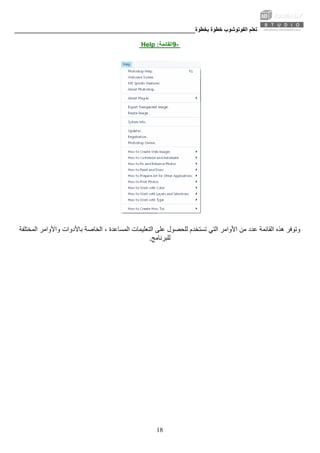‫ﺑﺨﻄﻮة‬ ‫ﺧﻄﻮة‬ ‫اﻟﻔﻮﺗﻮﺷﻮب‬ ‫ﺗﻌﻠﻢ‬________________________________________________________
18
-9‫اﻟﻘﺎﺋﻤﺔ‬:Help
‫ﻟ‬ ‫ﺗﺴﺘﺨﺪم‬ ‫اﻟﺘﻲ‬ ‫اﻷواﻣﺮ‬ ‫ﻣﻦ‬ ‫ﻋﺪد‬ ‫اﻟﻘﺎﺋﻤﺔ‬ ‫هﺬﻩ‬ ‫وﺗﻮﻓﺮ‬‫ﻋﻠﻰ‬ ‫ﻠﺤﺼﻮل‬‫اﻟﻤﺨﺘﻠﻔﺔ‬ ‫واﻷواﻣﺮ‬ ‫ﺑﺎﻷدوات‬ ‫اﻟﺨﺎﺻﺔ‬ ، ‫اﻟﻤﺴﺎﻋﺪة‬ ‫اﻟﺘﻌﻠﻴﻤﺎت‬
‫ﻟﻠﺒﺮﻧﺎﻣﺞ‬.
 