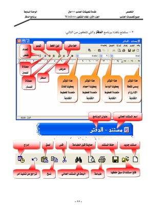 ‫א‬‫א‬                              ١٠١‫א‬                                ‫א‬
           ‫א‬                             Windows‫א‬W‫א‬‫א‬                           ‫א‬




                                                  W‫א‬‫א‬‫א‬–٣


                                 K‫א‬         K
         ‫א‬
         K


         ‫א‬
                                            K
         
                            
            ‫א‬                               ‫א‬‫א‬              ‫א‬‫א‬          ‫א‬‫א‬             ‫א‬‫א‬
            K                                               ‫א‬          
                                                                                 ‫א‬‫א‬
                                                  K‫א‬                K‫א‬               K‫א‬            K‫א‬




                                                                                K‫א‬‫א‬              K‫א‬‫א‬‫א‬




          ‫א‬               K         K           K‫א‬           K‫א‬             K




    K‫א‬            K         K‫א‬‫א‬‫א‬             K           K‫א‬

                                                                                                                                  

                                                                                                                                  
                                                               - ٨٨ -
 