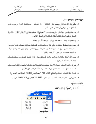 ‫א‬‫א‬                         ١٠١‫א‬                     ‫א‬
         ‫א‬                        Windows‫א‬W‫א‬‫א‬                ‫א‬




                                                                                ‫א‬‫א‬
،‫א‬‫א‬‫א‬–‫א‬J ‫א‬‫א‬‫א‬ K١
                                                   K‫א‬‫א‬‫א‬‫א‬
Enter‫א‬،‫א‬‫א‬ K٢
                                       
                                    K‫א‬‫א‬‫א‬‫א‬‫א‬
                                   K‫א‬Enter‫א‬‫א‬، K٣
‫א‬‫א‬ K٤
‫א‬‫ א‬‫א‬‫א‬––‫א‬
                                                
                                                  K٥
‫א‬،‫א‬‫א‬ K٥
                              
                                                                        K‫א‬
‫א‬‫א‬‫א‬‫א‬EF K٦
                                             
                        K‫א‬‫א‬‫א‬‫א‬‫א‬‫א‬EF‫א‬‫א‬
 KEF‫א‬Alt-ShiftEF‫א‬Alt-Shift‫א‬‫א‬‫א‬ K٧
    K‫א‬Ctrl-Shift‫א‬Ctrl-Shift‫א‬‫،א‬‫א‬‫א‬‫א‬‫א‬ K٨

                                                                                           

                                                                      K????‫א‬J ١




                 
                                                      - ٨٩ -
 