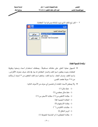 ‫א‬‫א‬                        ١٠١‫א‬                         ‫א‬
        ‫א‬                      Windows‫א‬W‫א‬‫א‬                    ‫א‬



                                                                                                     
                                      K‫א‬‫א‬‫א‬‫א‬‫א‬J ٢




                        
                                                                                                           

                                                                                        ‫א‬‫א‬
   ‫א‬‫א‬  ،   ‫א‬   •
                                      
،‫א‬‫א‬ ‫א‬‫א‬‫א‬‫א‬
 ٣‫א‬‫א‬‫א‬ ،‫א‬‫א‬،‫א‬،‫א‬‫א‬
                                                               K٢١٨
                            W‫א‬‫א‬‫א‬ •
                                                                             ELF o
                                                                 EF o
                                       E>F‫א‬،E<F‫א‬ o
                                                                    EGF‫א‬‫ א‬o
                                                                    E‫؟‬F‫א‬ o
                                                                 E??F‫א‬ o
                                                                            E|F‫א‬‫ א‬o
                                        KE‫؛‬F‫א‬‫א‬EWF‫א‬ o

                                                   - ٩٠ -
 