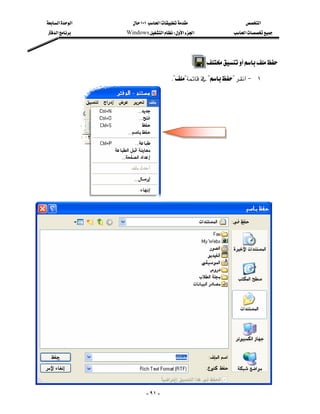 ‫א‬‫א‬          ١٠١‫א‬                  ‫א‬
    ‫א‬         Windows‫א‬W‫א‬‫א‬             ‫א‬




                                                          

                                            K????‫א‬J ١




                     





                                  - ٩١ -
 