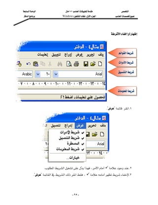 ‫א‬‫א‬                       ١٠١‫א‬               ‫א‬
    ‫א‬                      Windows‫א‬W‫א‬‫א‬          ‫א‬




                                                                         ‫א‬



                                                                                  ‫א‬‫א‬

                                                                                  ‫א‬‫א‬

                                                                                 ‫א‬



                                                                                 ‫ א‬


                                                                        K??‫ א‬K١




                     
                         K‫א‬‫א‬ ‫א‬،‫א‬  K٢
                                                   
            K??‫א‬‫א‬‫א‬،  K٣




                                               - ٩٥ -
 