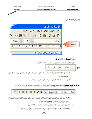 ‫א‬‫א‬                   ١٠١‫א‬                     ‫א‬
            ‫א‬                 Windows‫א‬W‫א‬‫א‬                ‫א‬




                                                                                    ‫א‬




                                                                                             ‫א‬




                                                                      K???‫?א‬‫ א‬K١
                                      KEF‫א‬‫א‬  K٢

                                                                                                     W

    ‫א‬‫א‬‫א‬،‫א‬‫א‬‫א‬
                                              
                                                                            K
                               K،‫א‬‫א‬

            E‫א‬‫א‬‫א‬F‫א‬‫א‬



    
    ‫א‬‫א‬،‫א‬‫א‬‫א‬‫א‬‫ א‬K١
        
                                        K‫א‬،
                             K‫א‬‫א‬‫א‬‫א‬، K٢
                    K‫א‬‫א‬‫א‬‫א‬ K٣

                                                  - ٩٦ -
 