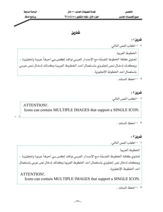 ‫א‬‫א‬                       ١٠١‫א‬                     ‫א‬
          ‫א‬                     Windows‫א‬W‫א‬‫א‬                ‫א‬




                                                
                                                                                                W١
                                                                                K‫א‬‫א‬‫א‬J ١
                                                                                       ‫א‬‫א‬
      ،‫א‬‫א‬‫א‬‫א‬ ‫א‬‫א‬
                                                                    
      ‫א‬‫א‬
                                                                       K ‫א‬‫א‬
  
                                                                                       K‫א‬‫א‬J ٢
                                                                                                         
                                                                                                 W٢
                                                                                    K‫א‬‫א‬‫א‬J ١
         ATTENTION!.
         Icons can contain MULTIPLE IMAGES that support a SINGLE ICON.
 J ١
                                                                                       K‫א‬‫א‬J ٢
                                                                                                         
                                                                                                W٣
                                                                                K‫א‬‫א‬‫א‬J ١
                                                                                         ‫א‬‫א‬
      ،‫א‬‫א‬‫א‬‫א‬  ‫א‬‫א‬
                                                                           
      ‫א‬‫א‬
                                                                                   K‫א‬‫א‬
      ATTENTION!.
        Icons can contain MULTIPLE IMAGES that support a SINGLE ICON.
                                                                                                         
                                                                                      K‫א‬‫א‬J ٢
                                                                                                         
                                                    - ٩٨ -
 