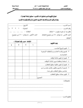 ‫א‬‫א‬                                              ١٠١‫א‬                                                    ‫א‬
          ‫א‬                                          Windows‫א‬W‫א‬‫א‬                                            ‫א‬




                                 E‫א‬‫א‬F‫א‬‫א‬‫א‬
                          ‫א‬‫א‬‫א‬‫א‬

 KKKKKKKKKKKKKKKKKKKKKKKKKKKKKKKKKKKKW‫א‬KKKKKKKKKKKKKKKKKKKKKKKKKKKKKKKKKKKKKKKKKKKKKKKKKKKKKKKKKKKKKKKKKKKKKKKKW‫א‬‫א‬
٤٣٢١W‫א‬KKKKKKKKKKKKKKKKKKKKKKKKKKKKKKKKKKKKKKKKKKKKKKKKKKKKKKKKKKKKKKKKKKKKKKKKKW‫א‬
KKKKKKKKKKKKKKKKKKKKKKKKW‫א‬K١٠
        ٪١٠٠W‫א‬‫א‬                                              K‫א‬٪٨٠W‫א‬‫א‬
                                                                                                                                                        K‫א‬
         E‫א‬F‫א‬
                                                                                                           ‫א‬
   ٤                ٣                 ٢                  ١
                                                                                                                K‫א‬ K١
                                                                                 ‫א‬‫א‬‫א‬ K٢
                                                                                                                                    K‫א‬
                                                                                                       K٣
                                                                                        ‫א‬‫א‬‫ א‬K٤
                                                                                        K‫א‬ K٥
                                                                                  K٦
                                                                                                 K‫א‬
                                                                                                       ‫א‬ K٧
                                                                         ‫א‬
                                                                                                                                            W
KKKKKKKKKKKKKKKKKKKKKKKKKKKKKKKKKKKKKKKKKKKKKKKKKKKKKKKKKKKKKKKKKKKKKKKKKKKKKKKKKKKKKKKKKKKKKKKKKKKKKKKKKKKKKKKKKKKKKKKKKKKKKKKKKKKKKKKKKKKKKKKKKK
KKKKKKKKKKKKKKKKKKKKKKKKKKKKKKKKKKKKKKKKKKKKKKKKKKKKKKKKKKKKKKKKKKKKKKKKKKKKKKKKKKKKKKKKKKKKKKKKKKKKKKKKKKKKKKKKKKKKKKKKKKKKKKKKKKKKKKKKKKKKKKKKKK
KKKKKKKKKKKKKKKKKKKKKKKKKKKKKKKKKKKKKKKKKKKKKKKKKKKKKKKKKKKKKKKKKKKKKKKKKKKKKKKKKKKKKKKKKKKKKKKKKKKKKKKKKKKKKKKKKKKKKKKKKKKKKKKKKKKKKKKKKKKKKKKKKK


                                                                                                            KKKKKKKKKKKKKKKKKKKKKKKKKKKKKW‫א‬
                                                                                                                                                              
                                                                             - ١٠٠ -
 