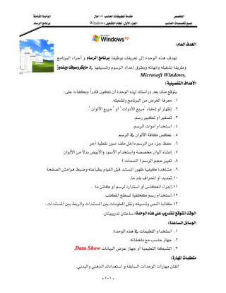 ‫א‬‫א‬                        ١٠١‫א‬                       ‫א‬
‫א‬                      Windows‫א‬W‫א‬‫א‬                   ‫א‬




                                                                                        W‫א‬‫א‬

                 ‫א‬ ‫א‬ ‫א‬ ‫א‬
                 ‫א‬‫א‬
                                                            Microsoft Windows.
                                                                          W‫א‬‫א‬‫א‬
                    W‫א‬‫א‬‫א‬
                                                K‫א‬‫א‬ K١
                                K?‫א‬‫א‬??‫א‬‫א‬? K٢
                                                                K K٣
                                                                     K‫א‬‫א‬‫א‬‫ א‬K٤
                                                    ‫א‬‫א‬‫א‬ K٥
                                 ‫א‬‫א‬ K٦
                   ‫א‬‫א‬‫א‬‫א‬‫א‬‫א‬‫א‬ K٧
                                                       E‫א‬F‫א‬ K٨
          ‫א‬‫א‬‫א‬‫א‬ K٩
                                                                K‫א‬‫א‬ K١٠
                                  K‫א‬‫א‬‫א‬‫א‬ K١١
                                              ‫א‬‫א‬‫ א‬K١٢
      K‫א‬‫א‬‫א‬‫א‬‫א‬‫א‬‫א‬ K١٣
                                         KW‫א‬‫א‬‫א‬
                                                                               W‫א‬‫א‬
                                                   K‫א‬‫א‬‫א‬‫ א‬K١
                                                               K K٢
                          KData Show‫א‬‫א‬‫ א‬K٣
                                                                           W‫א‬
                            K‫א‬‫א‬‫א‬‫א‬‫א‬‫א‬‫א‬‫א‬‫א‬

                                           - ١٠١ -
 