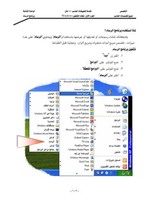 ‫א‬‫א‬                   ١٠١‫א‬                       ‫א‬
    ‫א‬                 Windows‫א‬W‫א‬‫א‬                  ‫א‬




                                                                           ‫؟‬‫א‬‫א‬
    ?‫?א‬?‫?א‬‫א‬
                        K‫א‬،‫א‬‫א‬،‫א‬
                                                                                 ‫א‬
                                                                       [‫א‬Y‫ א‬K١
                                                            K?‫א‬‫?א‬‫א‬ K٢
                                                  K?‫א‬‫א‬‫?א‬‫א‬ K٣
                                                                     K?‫?א‬‫ א‬K٤







                                          - ١٠٢ -
 