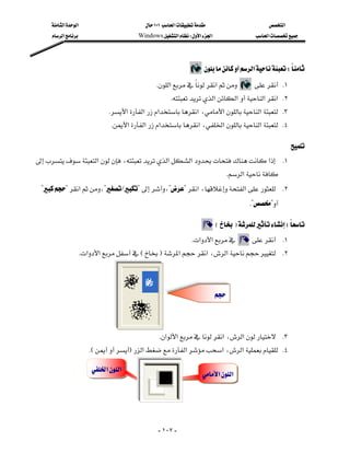 ‫א‬‫א‬                              ١٠١‫א‬                         ‫א‬
     ‫א‬                            Windows‫א‬W‫א‬‫א‬                    ‫א‬




                                                                          ‫א‬W
                                                      K‫א‬‫א‬           K١
                                                         K‫א‬‫א‬‫א‬‫ א‬K٢
                                   K‫א‬‫א‬‫א‬‫א‬،‫א‬‫א‬ K٣
                                K‫א‬‫א‬‫א‬‫א‬،‫א‬‫א‬ K٤

                                                                                                             
‫א‬،‫א‬‫א‬‫א‬ K١
                                                                                 K‫א‬
 ??‫א‬،?L?،??‫א‬،‫א‬ K٢
                                                                                            K??

                                                                               EFW
                                                                 K‫א‬‫א‬              K١
                      K‫א‬‫א‬EF‫א‬‫א‬،‫א‬ K٢



                                                                                


                                
                                                       K‫א‬‫א‬‫א‬،‫א‬ K٣
                       KEF‫א‬‫א‬‫א‬،‫א‬ K٤

                         ‫א‬‫א‬
                                                                           ‫א‬‫א‬




                                                      - ١٠٧ -
 