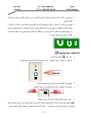 ‫א‬‫א‬                            ١٠١‫א‬                           ‫א‬
         ‫א‬                          Windows‫א‬W‫א‬‫א‬                       ‫א‬



‫א‬‫א‬‫א‬،‫א‬‫א‬‫א‬‫א‬‫א‬‫ א‬K٥
                                     
                                                                                                  K‫א‬‫א‬
،‫א‬‫א‬ K٦
‫א‬،‫א‬‫א‬‫א‬
                                                                             
،‫א‬‫א‬‫א‬
                                                                     K‫א‬‫א‬
                                                                                               




                                                                           

                                                                                        W‫א‬‫א‬‫א‬
                                                                    K‫א‬‫א‬                K١
                     K‫א‬‫א‬‫א‬‫א‬،‫א‬ K٢




                                                                               ‫א‬


                              
                                               K‫א‬‫א‬‫א‬‫א‬‫א‬ K٣
                                                                                           
                                              K‫א‬‫א‬‫א‬‫א‬،‫א‬ K٤
                               ‫א‬‫א‬
                                                                                   ‫א‬‫א‬

                          
                                                 K‫א‬‫א‬‫א‬‫ א‬K٥
‫א‬‫א‬‫א‬‫א‬‫א‬،EFW
                                                                    
 K‫א‬‫א‬‫א‬‫א‬،‫ א‬‫א‬،‫א‬‫א‬‫א‬‫א‬‫א‬

                                                        - ١٠٨ -
 