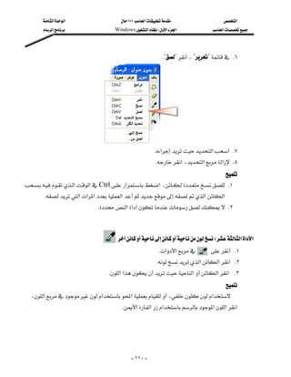 ‫א‬‫א‬                    ١٠١‫א‬                    ‫א‬
        ‫א‬                  Windows‫א‬W‫א‬‫א‬               ‫א‬




                                                                 K??‫א‬،?? K٦




                              
                                                             K‫א‬‫א‬‫ א‬K٧
                                                             K‫א‬،‫א‬‫א‬ K٨
                                                                                  
‫א‬‫א‬Ctrl‫א‬‫א‬، K١
                                                           
      K‫א‬‫א‬‫א‬‫א‬‫א‬‫א‬
                             K‫א‬‫א‬ K٢
                                                                                             

                                      W‫א‬‫א‬‫א‬
                                                             K‫א‬‫א‬       K١
                                                             K‫א‬‫א‬‫ א‬K٢
                                   K‫א‬‫א‬‫א‬‫א‬‫ א‬K٣
                                                                                
  ،‫א‬‫א‬‫א‬،‫א‬
                                        K‫א‬‫א‬‫א‬‫א‬‫א‬‫א‬




                                               - ١١٠ -
 