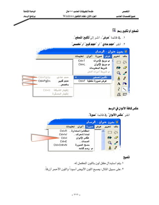 ‫א‬‫א‬                      ١٠١‫א‬                   ‫א‬
    ‫א‬                    Windows‫א‬W‫א‬‫א‬              ‫א‬




                                                                                 
                                            K?L?،?? K١
                                             K??????‫ א‬K٢





                                                                                                 
                                                                          ‫א‬‫א‬‫א‬
                                                           K???‫א‬‫א‬?‫א‬




       
                                                                                 
                                            K‫א‬‫א‬‫א‬ K١
                      K‫א‬‫א‬‫א‬‫א‬‫א‬W‫א‬ K٢
                        




                                             - ١١١ -
 