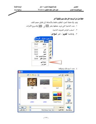 ‫א‬‫א‬                       ١٠١‫א‬                   ‫א‬
‫א‬                    Windows‫א‬W‫א‬‫א‬                ‫א‬




                                                 ‫א‬‫א‬
                       K‫א‬‫א‬‫א‬
                  K‫א‬‫א‬        ‫أو‬        ‫א‬‫א‬ K١
                                                       K‫א‬‫א‬‫א‬ K٢
                                                       K??‫א‬،?? K٣




                      
                                                                 K‫א‬ K٤




  

                                          - ١١٢ -
 