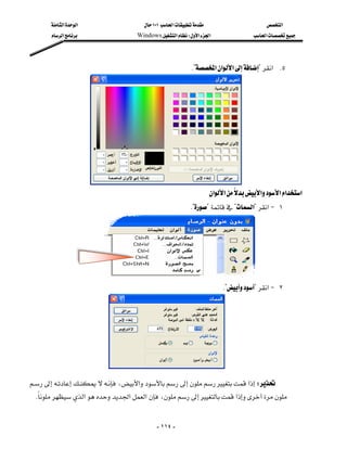 ‫א‬‫א‬                  ١٠١‫א‬                      ‫א‬
        ‫א‬               Windows‫א‬W‫א‬‫א‬                 ‫א‬




                                                          K?‫א‬‫א‬‫א‬?‫ א‬K٥




                        
                                                                  ‫א‬‫א‬‫א‬‫א‬‫א‬‫א‬
                                                          K???‫?א‬‫א‬J ١




                
                                                                       K??‫א‬J ٢




                            
،‫א‬‫א‬W
                                                            
 K‫א‬‫א‬‫א‬،‫א‬
   


                                            - ١١٤ -
 
