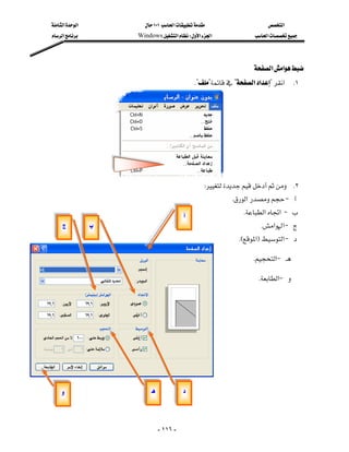 ‫א‬‫א‬              ١٠١‫א‬                     ‫א‬
‫א‬            Windows‫א‬W‫א‬‫א‬                 ‫א‬




                                                                      ‫א‬‫א‬
                                                   K???‫א‬‫א‬?‫א‬    K١




                     
                                                    W K٢
                                                              K‫א‬ J 
                                                                 K‫א‬‫ א‬J 
                                                                       K‫א‬‫ א‬J 
                                                                   KE‫א‬F‫ א‬J 

                                                                        K‫א‬J 

                                                                          K‫א‬J 

                                                                                        

                                                                                        

                                                                                        

                                                                                        


                                           




                                    - ١١٦ -
 