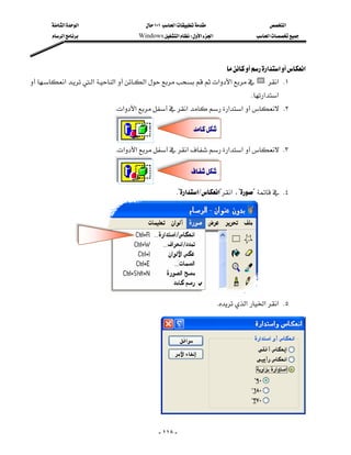 ‫א‬‫א‬                    ١٠١‫א‬                       ‫א‬
        ‫א‬                  Windows‫א‬W‫א‬‫א‬                   ‫א‬




                                                                   ‫א‬‫א‬‫א‬
‫א‬‫א‬‫א‬‫א‬‫א‬‫א‬ ‫ א‬K١
                                   
                                                                                      K‫א‬‫א‬
                                K‫א‬‫א‬‫א‬‫א‬‫א‬ K٢

                                                                 
                            
                                K‫א‬‫א‬‫א‬‫א‬‫א‬ K٣

                                                               
                            
                                                        K?‫א‬‫א‬L‫?א‬‫א‬،?? K٤




               
                                                                          K‫א‬‫א‬‫ א‬K٥




                                             

                                                 - ١١٨ -
 