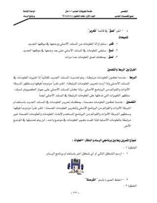 ‫א‬‫א‬                         ١٠١‫א‬                     ‫א‬
             ‫א‬                      Windows‫א‬W‫א‬‫א‬                 ‫א‬




                                                                        K????‫א‬J ٤
                                                                                                 
              K‫א‬‫א‬‫א‬‫א‬‫א‬W K١
          K‫א‬‫א‬‫א‬‫א‬W K٢
                                                K‫א‬‫א‬W K٣

                                                                                       ‫א‬‫א‬‫א‬

    ‫א‬ ‫א‬ ‫א‬‫א‬،‫א‬W ‫א‬
                   
     ‫א‬‫א‬،‫א‬‫א‬‫א‬‫א‬‫א‬
                                                       
    ،‫א‬‫א‬‫א‬‫א‬،‫א‬‫א‬‫א‬‫א‬‫א‬‫א‬
                              K‫א‬‫א‬‫א‬‫א‬‫א‬‫א‬‫א‬
                                
    ‫א‬‫א‬‫א‬‫א‬،‫א‬W‫א‬
    ‫א‬‫א‬،‫א‬‫א‬‫א‬‫א‬‫א‬‫א‬‫א‬‫א‬
                                   
    ‫א‬‫א‬‫א‬‫א‬‫א‬‫א‬‫א‬‫א‬‫א‬
    ‫א‬،‫א‬‫א‬‫א‬‫א‬
                                                                                                      K‫א‬
                                                                                                                 

                                                       E‫א‬٣F‫א‬‫א‬
                                                                                                      W١‫א‬
                                 K‫א‬‫א‬‫א‬‫א‬‫א‬J ١




                                                
                                                                     ?‫א‬?‫א‬‫א‬J ٢
                                                                                                      W٢‫א‬
                                                         - ١٢١ -
 