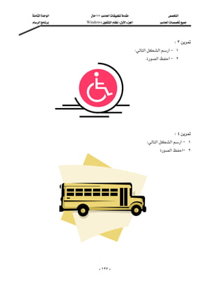 ‫א‬‫א‬      ١٠١‫א‬                   ‫א‬
‫א‬    Windows‫א‬W‫א‬‫א‬               ‫א‬



                                                                     W٣
                                                W‫א‬‫א‬‫א‬J ١
                                                      K‫א‬‫א‬J ٢
                                                                      
                                                                             
                                                                             
                                                                             
                                                                             
                                                                             
                                                                             
                                                                             
                                                                     W٤
                                                     W‫א‬‫א‬‫א‬J ١
                                                               ‫א‬‫א‬J ٢




                         - ١٢٧ -
 