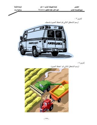 ‫א‬‫א‬      ١٠١‫א‬               ‫א‬
‫א‬    Windows‫א‬W‫א‬‫א‬           ‫א‬



                                                              W٧
                        K‫א‬‫א‬‫א‬‫א‬‫א‬
                                                                          
                                                                          
                                                                          
                                                                          
                                                                          
                                                                          
                                                                          
                                                                          
                                                                          
                                                                          
                                                                W٨
                                 K‫א‬‫א‬‫א‬‫א‬‫א‬
                                                                  
                                                                  
                                                                  
                                                                  
                                                                  
                                                                  
                                                                  
                                                                  
                                                                  
                                                                  
                                                                  




                         - ١٢٩ -
 