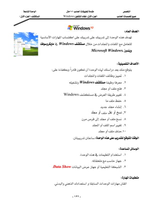 ‫א‬‫א‬                        ١٠١‫א‬                   ‫א‬
E‫א‬‫א‬F‫א‬                   Windows‫א‬W‫א‬‫א‬               ‫א‬




                                                                              W‫א‬‫א‬
                    ‫א‬‫א‬‫א‬‫א‬‫א‬
                       Windows ‫א‬‫א‬‫א‬
                                                               Microsoft Windows.
                                                                                                          

                                                                                                      

                                                                           W‫א‬‫א‬‫א‬
                            W‫א‬‫א‬‫א‬
                                                           ‫א‬‫א‬‫א‬ K١
                                           Windows K٢
                                                                          K٣
                                      Windows‫א‬ K٤
                                                                             K٥
                                                                          K٦
                                                                  ‫ أو ﻣﺠﻠﺪ‬ ‫٧. ﻧﺴﺦ أو ﻧﻘﻞ‬
                                                         K٨
                                                                   ‫א‬‫א‬‫א‬ K٩
                                                                         K١٠
                                            KW‫א‬‫א‬‫א‬
                                                                                                      

                                                                                  W‫א‬‫א‬
                                                      K‫א‬‫א‬‫א‬‫ א‬K١
                                                                  K K٢
                              KData Show‫א‬‫א‬‫ א‬K٣
                                                                                                      

                                                                              W‫א‬
                               K‫א‬‫א‬‫א‬‫א‬‫א‬‫א‬‫א‬‫א‬‫א‬


                                              - ١٣٢ -
 