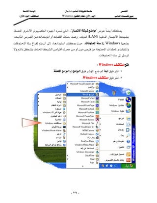 ‫א‬‫א‬                   ١٠١‫א‬                   ‫א‬
       E‫א‬‫א‬F‫א‬              Windows‫א‬W‫א‬‫א‬               ‫א‬




‫א‬‫א‬‫א‬‫א‬،?‫א‬‫א‬?
                                              
،‫א‬‫א‬‫א‬‫א‬‫א‬ ،ELANF‫א‬‫א‬
‫א‬‫א‬،‫א‬‫א‬،‫א‬Windows
                                               
‫א‬‫א‬‫א‬‫א‬‫א‬‫א‬‫א‬
                                           
                                                                           K‫א‬

                                                                           WWindows
                              K‫א‬‫א‬‫א‬‫א‬‫א‬‫א‬‫א‬‫ א‬K١
                                                        KWindows‫ א‬K٢




   




                                                - ١٣٤ -
 