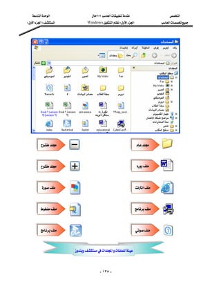 ‫א‬‫א‬               ١٠١‫א‬                    ‫א‬
    E‫א‬‫א‬F‫א‬             Windows‫א‬W‫א‬‫א‬                ‫א‬






                                                              



                                                               



                                                              ‫ א‬



                                                             



                                                             



                             ‫א‬‫א‬
      


                                            - ١٣٥ -
 