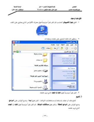 ‫א‬‫א‬                   ١٠١‫א‬               ‫א‬
      E‫א‬‫א‬F‫א‬              Windows‫א‬W‫א‬‫א‬          ‫א‬




                                                                                   
  K‫א‬‫א‬‫א‬‫א‬‫א‬‫א‬‫א‬‫א‬‫ א‬K١




                                 
                                                ‫א‬ K٢




  
                                       K‫א‬‫א‬‫א‬‫א‬‫ א‬K٣
                                                                                        
،‫א‬‫א‬‫א‬،‫א‬‫א‬،‫א‬‫א‬‫א‬
                                           
‫א‬‫א‬‫א‬‫א‬،‫א‬‫א‬‫א‬،‫א‬‫א‬‫א‬‫א‬
 
                                                                             K‫א‬


                                               - ١٣٦ -
 