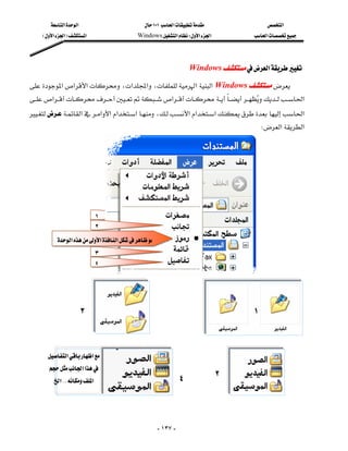 ‫א‬‫א‬                         ١٠١‫א‬                 ‫א‬
      E‫א‬‫א‬F‫א‬                    Windows‫א‬W‫א‬‫א‬            ‫א‬




                                                                     Windows‫א‬

‫א‬‫א‬‫א‬،‫א‬‫א‬،‫א‬‫א‬ Windows
                        
‫א‬‫א‬  ‫א‬
                                                                                 
‫א‬‫א‬‫א‬‫א‬‫א‬،‫א‬‫א‬‫א‬‫א‬
        
                                                                                            W‫א‬‫א‬




                              ١
                              ٢
            ‫א‬‫א‬‫א‬
                              ٣
                              ٤




                          ٣                                                             ١



       ‫א‬‫א‬
        ‫א‬‫א‬
                                                                 ٤             ٢
          ‫א‬KK‫א‬
  
                                                                                                      
                                                                                                       
                                                       - ١٣٧ -
 