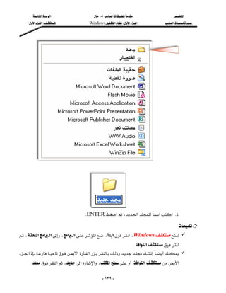 ‫א‬‫א‬                      ١٠١‫א‬                    ‫א‬
     E‫א‬‫א‬F‫א‬                   Windows‫א‬W‫א‬‫א‬               ‫א‬




      
                                                                                              




                                       

                                   KENTER‫א‬،‫א‬‫א‬‫ א‬K٤

                                                                                              
،‫א‬‫א‬‫א‬،‫א‬‫א‬‫א‬،‫א‬‫א‬،Windows
                                                          
                                                                      K‫א‬‫א‬‫א‬
‫א‬‫א‬‫א‬
    K‫א‬،‫א‬،‫א‬‫א‬‫א‬‫א‬

                                                   - ١٣٩ -
 