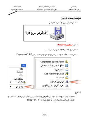 ‫א‬‫א‬                       ١٠١‫א‬                   ‫א‬
         E‫א‬‫א‬F‫א‬                  Windows‫א‬W‫א‬‫א‬              ‫א‬




                                                                                   
                                                                 K‫א‬‫א‬‫א‬‫א‬ K١




                                                                             KWindows‫ א‬K٢

                                                       K‫א‬‫א‬‫א‬‫ א‬K٣

               KFloppy (A)3 1/2‫א‬،‫א‬،‫א‬ K٤





                                                                                                   
    ‫א‬‫א‬‫א‬
                                Floppy (A)3 1/2،،‫א‬

                                                                                                         



                                                      - ١٤١ -
 