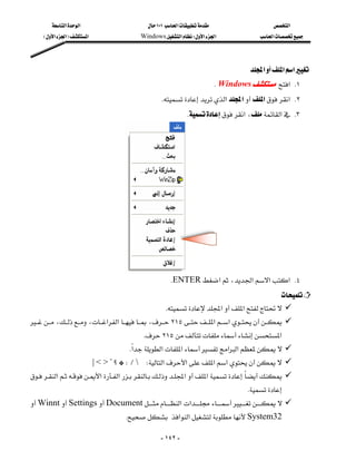 ‫א‬‫א‬                           ١٠١‫א‬                        ‫א‬
      E‫א‬‫א‬F‫א‬                     Windows‫א‬W‫א‬‫א‬                   ‫א‬




                                                                                            ‫א‬‫א‬‫א‬
                                                                            KWindows‫ א‬K١
                                                    K‫א‬‫א‬‫א‬‫ א‬K٢
                                                                   K‫א‬،‫א‬ K٣




                                     
                                                        KENTER‫א‬،‫א‬‫א‬‫ א‬K٤
                                                                                             
                                                      K‫א‬‫א‬
،،‫א‬‫א‬،٢١٥‫א‬‫א‬
                                                K٢١٥‫א‬
                                         K‫א‬‫א‬‫א‬‫א‬‫א‬
                                           
                           |<>?‫؟‬GWLW‫א‬‫א‬‫א‬‫א‬
‫א‬‫א‬‫א‬‫א‬‫א‬
                                                               
                                                                                           K
WinntSettingsDocument‫א‬‫א‬
                                     K‫א‬‫א‬System32
                                                                                                                   


                                                       - ١٤٢ -
 