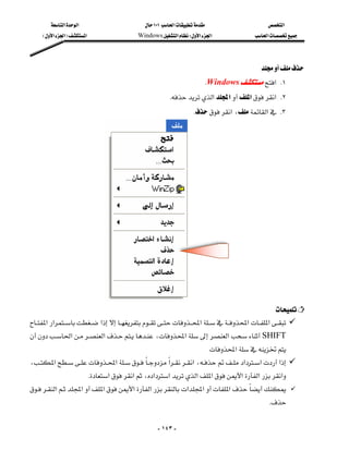 ‫א‬‫א‬                       ١٠١‫א‬                     ‫א‬
     E‫א‬‫א‬F‫א‬                   Windows‫א‬W‫א‬‫א‬               ‫א‬




                                                                                            
                                                                      KWindows‫ א‬K١
                                                        K‫א‬‫א‬‫א‬‫ א‬K٢
                                                                   K‫א‬،‫א‬ K٣




                            
                                                                                              
‫א‬‫א‬‫א‬‫א‬‫א‬‫א‬
‫א‬‫א‬،‫א‬‫א‬SHIFT
    
                                                                        ‫א‬
،‫א‬‫א‬ ‫א‬‫א‬،‫א‬‫א‬‫א‬
                       K‫א‬‫א‬،‫א‬‫א‬‫א‬‫א‬‫א‬‫א‬‫א‬
‫א‬‫א‬‫א‬‫א‬‫א‬‫א‬‫א‬‫א‬
                                                                                              K


                                                   - ١٤٣ -
 