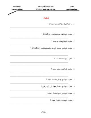 ‫א‬‫א‬                                             ١٠١‫א‬                                                ‫א‬
       E‫א‬‫א‬F‫א‬                                        Windows‫א‬W‫א‬‫א‬                                          ‫א‬




                                                                                    

                                                                                              ‫؟‬‫א‬‫א‬‫א‬‫א‬ K١
 KKKKKKKKKKKKKKKKKKKKKKKKKKKKKKKKKKKKKKKKKKKKKKKKKKKKKKKKKKKKKKKKKKKKKKKKKKKKKKKKKKKKKKKKKKKKKKKKKKKKKKKKKKKKKKKKKKKKKKKKKKKKKKKKKKKKKKKKKKKKKK
 KKKKKKKKKKKKKKKKKKKKKKKKKKKKKKKKKKKKKKKKKKKKKKKKKKKKKKKKKKKKKKKKKKKKKKKKKKKKKKKKKKKKKKKKKKKKKKKKKKKKKKKKKKKKKKKKKKKKKKKKKKKKKKKKKKKKKKKKKKKKKK
                                                                                ‫؟‬Windows K٢
 KKKKKKKKKKKKKKKKKKKKKKKKKKKKKKKKKKKKKKKKKKKKKKKKKKKKKKKKKKKKKKKKKKKKKKKKKKKKKKKKKKKKKKKKKKKKKKKKKKKKKKKKKKKKKKKKKKKKKKKKKKKKKKKKKKKKKKKKKKKKKK
                                                                                                       ‫؟‬ K٣
 KKKKKKKKKKKKKKKKKKKKKKKKKKKKKKKKKKKKKKKKKKKKKKKKKKKKKKKKKKKKKKKKKKKKKKKKKKKKKKKKKKKKKKKKKKKKKKKKKKKKKKKKKKKKKKKKKKKKKKKKKKKKKKKKKKKKKKKKKKKKKK
                                                     ‫؟‬Windows‫א‬ K٤
 KKKKKKKKKKKKKKKKKKKKKKKKKKKKKKKKKKKKKKKKKKKKKKKKKKKKKKKKKKKKKKKKKKKKKKKKKKKKKKKKKKKKKKKKKKKKKKKKKKKKKKKKKKKKKKKKKKKKKKKKKKKKKKKKKKKKKKKKKKKKKK
 KKKKKKKKKKKKKKKKKKKKKKKKKKKKKKKKKKKKKKKKKKKKKKKKKKKKKKKKKKKKKKKKKKKKKKKKKKKKKKKKKKKKKKKKKKKKKKKKKKKKKKKKKKKKKKKKKKKKKKKKKKKKKKKKKKKKKKKKKKKKKK
                                                                                                              ‫؟‬ K٥
 KKKKKKKKKKKKKKKKKKKKKKKKKKKKKKKKKKKKKKKKKKKKKKKKKKKKKKKKKKKKKKKKKKKKKKKKKKKKKKKKKKKKKKKKKKKKKKKKKKKKKKKKKKKKKKKKKKKKKKKKKKKKKKKKKKKKKKKKKKKKKK
 KKKKKKKKKKKKKKKKKKKKKKKKKKKKKKKKKKKKKKKKKKKKKKKKKKKKKKKKKKKKKKKKKKKKKKKKKKKKKKKKKKKKKKKKKKKKKKKKKKKKKKKKKKKKKKKKKKKKKKKKKKKKKKKKKKKKKKKKKKKKKK
                                                                                                       ‫؟‬ K٦
 KKKKKKKKKKKKKKKKKKKKKKKKKKKKKKKKKKKKKKKKKKKKKKKKKKKKKKKKKKKKKKKKKKKKKKKKKKKKKKKKKKKKKKKKKKKKKKKKKKKKKKKKKKKKKKKKKKKKKKKKKKKKKKKKKKKKKKKKKKKKKK
 KKKKKKKKKKKKKKKKKKKKKKKKKKKKKKKKKKKKKKKKKKKKKKKKKKKKKKKKKKKKKKKKKKKKKKKKKKKKKKKKKKKKKKKKKKKKKKKKKKKKKKKKKKKKKKKKKKKKKKKKKKKKKKKKKKKKKKKKKKKKKK
                                                                                           ‫؟‬ K٧
 KKKKKKKKKKKKKKKKKKKKKKKKKKKKKKKKKKKKKKKKKKKKKKKKKKKKKKKKKKKKKKKKKKKKKKKKKKKKKKKKKKKKKKKKKKKKKKKKKKKKKKKKKKKKKKKKKKKKKKKKKKKKKKKKKKKKKKKKKKKKKK
                                                                              ‫؟‬ K٨
 KKKKKKKKKKKKKKKKKKKKKKKKKKKKKKKKKKKKKKKKKKKKKKKKKKKKKKKKKKKKKKKKKKKKKKKKKKKKKKKKKKKKKKKKKKKKKKKKKKKKKKKKKKKKKKKKKKKKKKKKKKKKKKKKKKKKKKKKKKKKKK
                                                                                            ‫؟‬‫א‬‫א‬‫א‬ K٩
 KKKKKKKKKKKKKKKKKKKKKKKKKKKKKKKKKKKKKKKKKKKKKKKKKKKKKKKKKKKKKKKKKKKKKKKKKKKKKKKKKKKKKKKKKKKKKKKKKKKKKKKKKKKKKKKKKKKKKKKKKKKKKKKKKKKKKKKKKKKKKK
                                                                                                    ‫؟‬ K١٠
 KKKKKKKKKKKKKKKKKKKKKKKKKKKKKKKKKKKKKKKKKKKKKKKKKKKKKKKKKKKKKKKKKKKKKKKKKKKKKKKKKKKKKKKKKKKKKKKKKKKKKKKKKKKKKKKKKKKKKKKKKKKKKKKKKKKKKKKKKKKKKK


                                                                              - ١٤٤ -
 