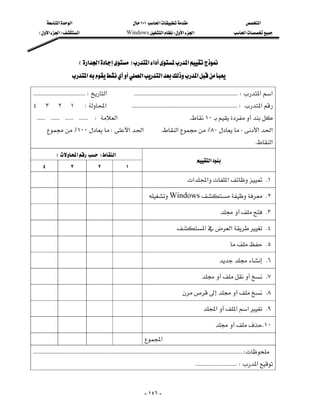 ‫א‬‫א‬                                          ١٠١‫א‬                                              ‫א‬
    E‫א‬‫א‬F‫א‬                                      Windows‫א‬W‫א‬‫א‬                                       ‫א‬




                                E‫א‬‫א‬F‫א‬‫א‬‫א‬
                         ‫א‬‫א‬‫א‬‫א‬

 KKKKKKKKKKKKKKKKKKKKKKKKKKKKKKKKKKKKW‫א‬KKKKKKKKKKKKKKKKKKKKKKKKKKKKKKKKKKKKKKKKKKKKKKKKKKKKKKKKKKKKKKKKKKKKKKKKW‫א‬‫א‬
٤٣٢١W‫א‬KKKKKKKKKKKKKKKKKKKKKKKKKKKKKKKKKKKKKKKKKKKKKKKKKKKKKKKKKKKKKKKKKKKKKKKKKW‫א‬
KKKKKKKKKKKKKKKKKKKKKKKKW‫א‬K١٠
        ٪١٠٠W‫א‬‫א‬                                          K‫א‬٪٨٠W‫א‬‫א‬
                                                                                                                                                 K‫א‬
               E‫א‬F‫א‬
                                                                                                        ‫א‬
    ٤                ٣               ٢                 ١
                                                                                             ‫א‬‫א‬‫א‬ K١

                                                                        Windows K٢

                                                                                                                   K٣

                                                                                     ‫א‬‫א‬ K٤

                                                                                                                          K٥

                                                                                                                   K٦

                                                                                                          K٧

                                                                                           K٨

                                                                                                         ‫א‬‫א‬‫א‬ K٩

                                                                                                                K١٠
                                                                     ‫א‬
 KKKKKKKKKKKKKKKKKKKKKKKKKKKKKKKKKKKKKKKKKKKKKKKKKKKKKKKKKKKKKKKKKKKKKKKKKKKKKKKKKKKKKKKKKKKKKKKKKKKKKKKKKKKKKKKKKKKKKKKKKKKKKKKKKKKKKKKKKKKKKKKKKKW
                                                                                                           KKKKKKKKKKKKKKKKKKKKKKKKKKKKKW‫א‬


                                                                         - ١٤٦ -
 