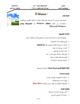 ‫א‬‫א‬                       ١٠١‫א‬                      ‫א‬
E‫א‬‫א‬F‫א‬                 Windows‫א‬W‫א‬‫א‬                 ‫א‬




                                                                                          W‫א‬‫א‬

                     ‫א‬‫א‬ ‫א‬
                        Windows    ‫א‬‫א‬
                                                         Microsoft Windows.
                                                                                                    

                                                                                    W‫א‬‫א‬‫א‬
                            W‫א‬‫א‬‫א‬
                                                                          ‫א‬ K١
                                              ?‫א‬?‫א‬‫א‬‫א‬ K٢
                                                                             ‫ א‬K٣
                                                                              ‫א‬ K٤
                                                                   K٥
                                                                           K٦
                                                                           ‫א‬‫א‬‫ א‬K٧


                                            KW‫א‬‫א‬‫א‬

                                                                                     W‫א‬‫א‬
                                                                   K‫א‬‫א‬‫א‬‫ א‬K١
                                                                             K K٢
                                        KData Show‫א‬‫א‬‫ א‬K٣
                                                                                                        

                                                                                       W‫א‬
                                                                        ‫א‬‫א‬‫א‬‫א‬‫ א‬K١
                                                                           K‫א‬‫א‬‫א‬‫ א‬K٢
                                              - ١٤٧ -
 