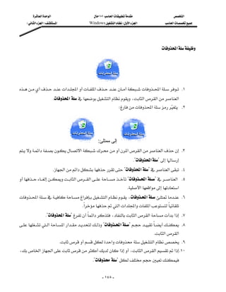 ‫א‬‫א‬                          ١٠١‫א‬                        ‫א‬
     E‫א‬‫א‬F‫א‬                    Windows‫א‬W‫א‬‫א‬                  ‫א‬




                                                                                           ‫א‬




                                          
‫א‬‫א‬‫א‬‫א‬ K١
                                        
                     K‫א‬‫א‬،‫א‬‫א‬‫א‬
                                                                W‫א‬  K٢
                                                                                           




                                                    :‫إﻟﻰ ﻣﻤﺘﻠﺊ‬
‫א‬‫א‬‫א‬‫א‬‫א‬ K٣
                                                     
                                                                          K?‫א‬?
                     K‫א‬‫א‬?‫א‬?‫א‬ K٤
‫א‬‫א‬?‫א‬?‫א‬ K٥
    
                                                                     K‫א‬‫א‬‫א‬
‫א‬‫א‬‫א‬،‫א‬ K٦
                                       K‫א‬‫א‬‫א‬‫א‬‫א‬
                                         
              K?‫א‬?‫א‬،‫א‬‫א‬‫א‬ K٧
‫א‬‫א‬‫א‬?‫א‬?  K٨
                      
                                                                                      K‫א‬‫א‬
                           K‫א‬‫א‬ K٩
،‫א‬‫א‬‫א‬،‫א‬‫א‬‫א‬ K١٠
                                                    
                                              K??


                                                      - ١٤٨ -
 
