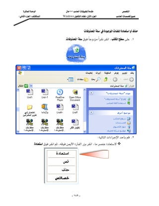 ‫א‬‫א‬                        ١٠١‫א‬                     ‫א‬
    E‫א‬‫א‬F‫א‬                  Windows‫א‬W‫א‬‫א‬                ‫א‬




                                                               ?‫א‬?‫א‬‫א‬‫א‬

                                            K‫א‬‫א‬‫א‬،‫א‬ K١




                                       





                                                                          W‫א‬‫א‬‫א‬‫א‬ K٢
                  K‫א‬‫א‬،‫א‬‫א‬‫א‬،




                         


                                                   - ١٤٩ -
 