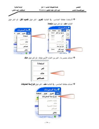 ‫א‬‫א‬                        ١٠١‫א‬                  ‫א‬
      E‫א‬‫א‬F‫א‬                  Windows‫א‬W‫א‬‫א‬              ‫א‬




 ‫א‬  ،‫א‬   ‫א‬ ، ‫א‬  ،‫א‬  
                                                         K‫א‬‫א‬،‫א‬




                                                    
                           K‫א‬،‫א‬‫א‬‫א‬،




                             
                    K‫א‬‫א‬‫א‬،‫א‬،‫א‬
                                                                                                        
                                                                                                        
                                                                                                        
                                                                                                        
                                                                                                        
                                                                                                        
                                                                                                        
                                                                                                        


                                                     - ١٥٠ -
 