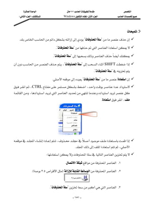 ‫א‬‫א‬                          ١٠١‫א‬                     ‫א‬
     E‫א‬‫א‬F‫א‬                    Windows‫א‬W‫א‬‫א‬                ‫א‬




                                                                                                  

    K‫א‬‫א‬‫א‬‫א‬?‫א‬?

                                    K?‫א‬?‫א‬‫א‬‫א‬

                                    K?‫א‬?‫א‬

‫א‬‫א‬،?‫א‬?‫א‬SHIFT‫א‬
                                      
                                                                        K?‫א‬?

                                  K‫א‬?‫א‬?‫א‬
‫א‬،CTRL‫א‬،‫א‬‫א‬
                                            
‫א‬،‫א‬‫א‬‫א‬‫א‬ ‫א‬‫א‬
                                                                
                                                                                K‫א‬‫א‬،




                                   
‫א‬، ‫א‬
                                                     K‫א‬‫א‬‫א‬،‫א‬
                              W‫א‬‫א‬‫א‬‫א‬

                                           K‫א‬‫א‬‫א‬‫ א‬K١

                 KE٣{٥‫א‬‫א‬F‫א‬‫א‬‫א‬‫א‬‫ א‬K٢

                                          
                                K?‫א‬?‫א‬‫ א‬K٣

                                                      - ١٥١ -
 