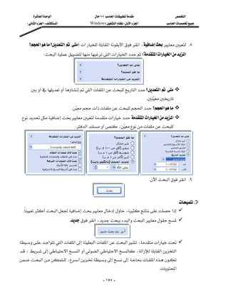 ‫א‬‫א‬                        ١٠١‫א‬                        ‫א‬
     E‫א‬‫א‬F‫א‬                  Windows‫א‬W‫א‬‫א‬                 ‫א‬




     ‫؟‬‫א‬‫؟‬‫א‬F‫א‬‫א‬‫א‬‫א‬، K٨
               W‫א‬‫א‬‫א‬‫א‬E‫א‬‫א‬‫א‬‫א‬




                            
      ‫א‬‫א‬‫א‬‫؟‬‫א‬
                                                                                  K 
                                                                                      
                               K ‫א‬‫א‬‫؟‬‫א‬
                                 
  ‫א‬‫א‬‫א‬‫א‬‫א‬
                                 K‫א‬، 
                                                       




                                                                             
                                                                                   K‫א‬‫א‬‫ א‬K٩

                                        
                                                                            
 K‫א‬،‫א‬
    
                             K‫א‬،‫א‬‫א‬

                                       
‫א‬‫א‬‫א‬‫א‬‫א‬‫א‬،‫א‬
،‫א‬‫א‬‫א‬‫א‬،‫א‬‫א‬‫א‬
       
‫א‬،‫א‬
                                                                                      K‫א‬

                                                    - ١٥٤ -
 