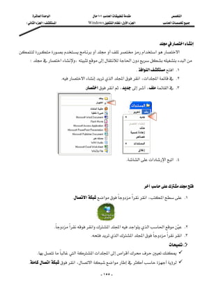 ‫א‬‫א‬                           ١٠١‫א‬                     ‫א‬
    E‫א‬‫א‬F‫א‬                     Windows‫א‬W‫א‬‫א‬                ‫א‬




                                                                     ‫א‬
‫א‬‫א‬‫א‬
                                                        
    W‫א‬،‫א‬‫א‬
                                                                             K‫א‬‫א‬‫ א‬K١
                              K‫א‬‫א‬‫א‬‫א‬،‫א‬‫א‬ K٢
                                           K‫א‬‫א‬،،‫א‬ K٣




                         
                                                                     K‫א‬‫א‬‫א‬‫ א‬K٤

                                                                                                           

                                                                                   

                                     K‫א‬‫א‬‫א‬‫א‬،‫א‬ K١



                                            
                     K‫א‬‫א‬‫א‬‫א‬‫א‬‫א‬‫א‬  K٢
                                                                                      
                                             K‫א‬‫א‬‫א‬‫א‬‫ א‬K٣
                                                                      
       K‫א‬‫א‬‫א‬‫א‬‫א‬
   K‫א‬‫א‬،‫א‬‫א‬

                                                      - ١٥٥ -
 