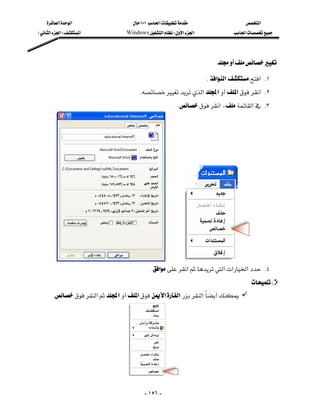 ‫א‬‫א‬                       ١٠١‫א‬                     ‫א‬
E‫א‬‫א‬F‫א‬                 Windows‫א‬W‫א‬‫א‬                ‫א‬




                                                                               

                                                                         K‫א‬‫א‬‫ א‬K١
                                           K‫א‬‫א‬‫א‬‫ א‬K٢
                                                            K‫א‬،‫א‬ K٣




                                                     
                                              K‫א‬‫א‬‫א‬‫א‬‫א‬ K٤
                                                                                          
         K‫א‬‫א‬‫א‬‫א‬‫א‬‫א‬




                                  

                                              - ١٥٦ -
 