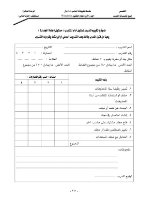 ‫א‬‫א‬                                              ١٠١‫א‬                                                    ‫א‬
   E‫א‬‫א‬F‫א‬                                        Windows‫א‬W‫א‬‫א‬                                            ‫א‬




                                 E‫א‬‫א‬F‫א‬‫א‬‫א‬
                          ‫א‬‫א‬‫א‬‫א‬

 KKKKKKKKKKKKKKKKKKKKKKKKKKKKKKKKKKKKW‫א‬KKKKKKKKKKKKKKKKKKKKKKKKKKKKKKKKKKKKKKKKKKKKKKKKKKKKKKKKKKKKKKKKKKKKKKKKW‫א‬‫א‬
٤٣٢١W‫א‬KKKKKKKKKKKKKKKKKKKKKKKKKKKKKKKKKKKKKKKKKKKKKKKKKKKKKKKKKKKKKKKKKKKKKKKKKW‫א‬
KKKKKKKKKKKKKKKKKKKKKKKKW‫א‬K١٠
        ٪١٠٠W‫א‬‫א‬                                              K‫א‬٪٨٠W‫א‬‫א‬
                                                                                                                                                        K‫א‬
              E‫א‬F‫א‬
                                                                                                             ‫א‬
   ٤                 ٣                 ٢                 ١
                                                                                                        ‫א‬ K١
                                                                                                   ?‫א‬‫א‬ K٢
                                                                                                                                      ?‫א‬
                                                                                                              ‫ א‬K٣
                                                                                                               ‫א‬ K٤
                                                                                           K٥
                                                                                                        K٦
                                                                                                         ‫א‬‫א‬‫ א‬K٧
                                                                         ‫א‬
                                                                                                                                            W
KKKKKKKKKKKKKKKKKKKKKKKKKKKKKKKKKKKKKKKKKKKKKKKKKKKKKKKKKKKKKKKKKKKKKKKKKKKKKKKKKKKKKKKKKKKKKKKKKKKKKKKKKKKKKKKKKKKKKKKKKKKKKKKKKKKKKKKKKKKKKKKKKK
KKKKKKKKKKKKKKKKKKKKKKKKKKKKKKKKKKKKKKKKKKKKKKKKKKKKKKKKKKKKKKKKKKKKKKKKKKKKKKKKKKKKKKKKKKKKKKKKKKKKKKKKKKKKKKKKKKKKKKKKKKKKKKKKKKKKKKKKKKKKKKKKKK
KKKKKKKKKKKKKKKKKKKKKKKKKKKKKKKKKKKKKKKKKKKKKKKKKKKKKKKKKKKKKKKKKKKKKKKKKKKKKKKKKKKKKKKKKKKKKKKKKKKKKKKKKKKKKKKKKKKKKKKKKKKKKKKKKKKKKKKKKKKKKKKKKK

                                                                                                            KKKKKKKKKKKKKKKKKKKKKKKKKKKKKW‫א‬
                                                                                                                                                              




                                                                             - ١٦١ -
 