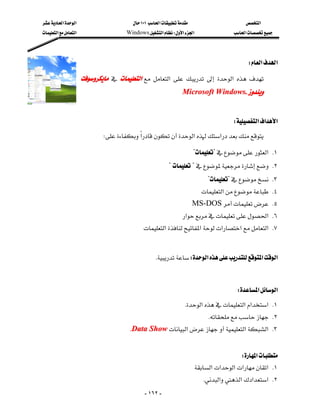 ‫א‬‫א‬                           ١٠١‫א‬                      ‫א‬
‫א‬‫א‬                     Windows‫א‬W‫א‬‫א‬                  ‫א‬




                                                                                             W‫א‬‫א‬

                         ‫א‬  ‫א‬    ‫א‬  
                                                                  Microsoft Windows.

                                                                                                        
                                                                                        W‫א‬‫א‬‫א‬
                              W‫א‬‫א‬‫א‬

                                                                           ??‫ א‬K١
                                                              ?? K٢
                                                                                ?? K٣
                                                                             ‫א‬ K٤
                                                                           MS-DOS K٥
                                                                     ‫א‬‫ א‬K٦
                                                 ‫א‬‫א‬‫א‬‫א‬‫ א‬K٧
                                                                                                        

                                                    KW‫א‬‫א‬‫א‬

                                                                                                        

                                                                                         W‫א‬‫א‬
                                                                      K‫א‬‫א‬‫א‬‫ א‬K١
                                                                                K K٢
                                           KData Show‫א‬‫א‬‫ א‬K٣
                                                                                                        
                                                                                          W‫א‬
                                                                           ‫א‬‫א‬‫א‬‫א‬‫ א‬K١
                                                                              K‫א‬‫א‬‫א‬‫ א‬K٢
                                                 - ١٦٢ -
 