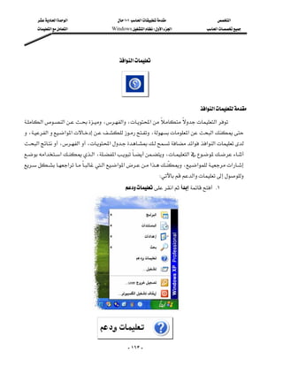 ‫א‬‫א‬                         ١٠١‫א‬                   ‫א‬
       ‫א‬‫א‬                Windows‫א‬W‫א‬‫א‬                 ‫א‬




                                             ‫א‬‫א‬



                                             
                                                                                        ‫א‬‫א‬
‫א‬‫א‬،‫א‬،‫א‬‫א‬
                                           
،‫א‬‫א‬‫א‬،‫א‬‫א‬
                                                    
‫א‬،‫א‬،‫א‬‫א‬‫א‬‫א‬
                                                                                
‫א‬‫א‬‫א‬،‫א‬ ،‫א‬
                                  
‫א‬‫א‬‫א‬‫א‬‫א‬ ،‫א‬‫א‬
                                                                           
                                                                      W‫א‬
                                                    ‫א‬ K١




                              


                                  
                                                      - ١٦٣ -
 