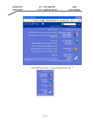 ‫א‬‫א‬                ١٠١‫א‬           ‫א‬
‫א‬‫א‬          Windows‫א‬W‫א‬‫א‬       ‫א‬




                
                       ‫א‬‫א‬‫ א‬K٢




                          




                                      - ١٦٤ -
 