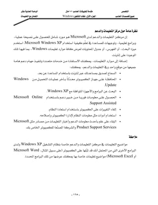 ‫א‬‫א‬                        ١٠١‫א‬                      ‫א‬
       ‫א‬‫א‬                  Windows‫א‬W‫א‬‫א‬              ‫א‬




                                                                   ‫א‬‫א‬
،Microsoft‫א‬‫א‬
‫א‬KMicrosoft Windows XP‫א‬‫א‬،‫א‬
                                             
،Windows‫א‬‫א‬،‫א‬،‫א‬
                                                                             
                                                                                     K‫א‬
‫א‬،‫א‬‫א‬
                                                 W،‫א‬‫א‬‫א‬
                     K‫א‬‫א‬‫א‬                 •

Windows ‫א‬ ‫א‬‫א‬
                                                                                             •

                                                                                KUpdate
                               KWindows XP‫א‬‫א‬‫א‬‫א‬‫א‬‫א‬              •

Microsoft Online ‫א‬‫א‬         •

                                                                    KSupportAssisted
                                K‫א‬‫א‬‫א‬‫א‬‫א‬‫א‬       •

                        K‫א‬‫א‬‫א‬‫א‬‫א‬‫א‬            •

Microsoft‫א‬‫א‬‫א‬               •

        K‫א‬ ‫א‬‫א‬Product Support Services
                               

                                                                                                     
Windows XP‫א‬‫א‬‫א‬‫א‬‫א‬
Microsoft Word،‫א‬F‫א‬ ‫א‬‫א‬‫א‬‫א‬‫א‬
                                                    
       K‫א‬‫א‬‫א‬‫א‬EMicrosoft Excel




                                                     - ١٦٥ -
 